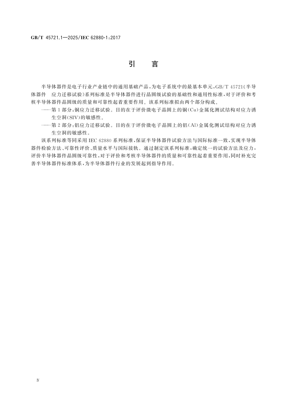 GB/T 45721.1-2025 半导体器件　应力迁移试验　第1部分：铜应力迁移试验