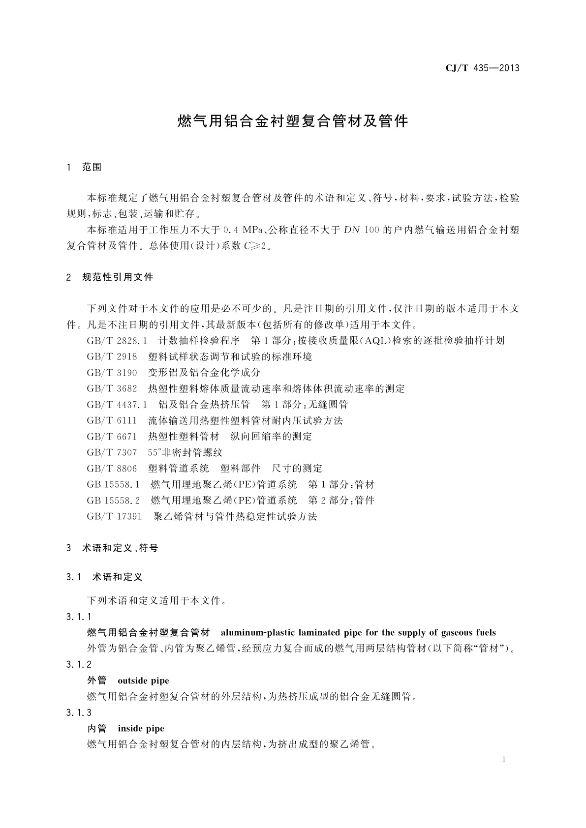 CJ/T 435-2013 燃气用铝合金衬塑复合管材及管件