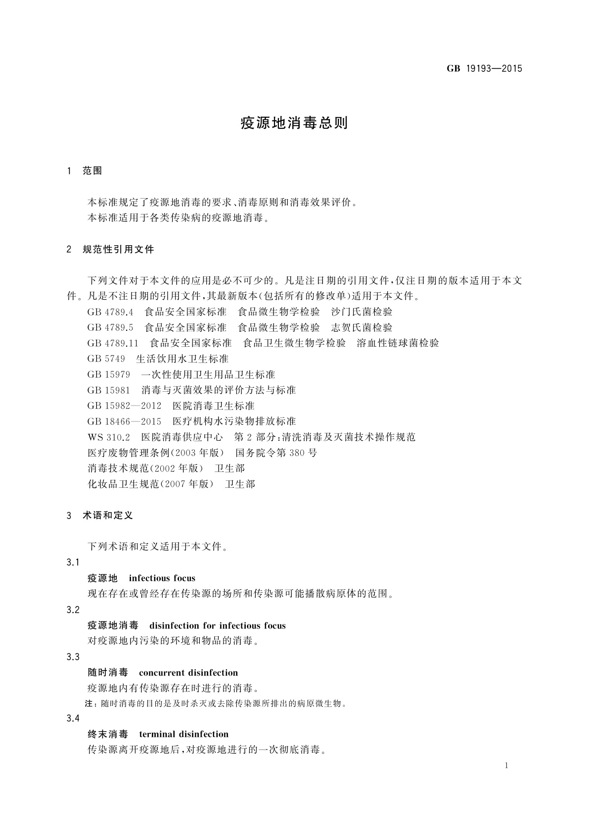 GB 19193-2015 疫源地消毒总则