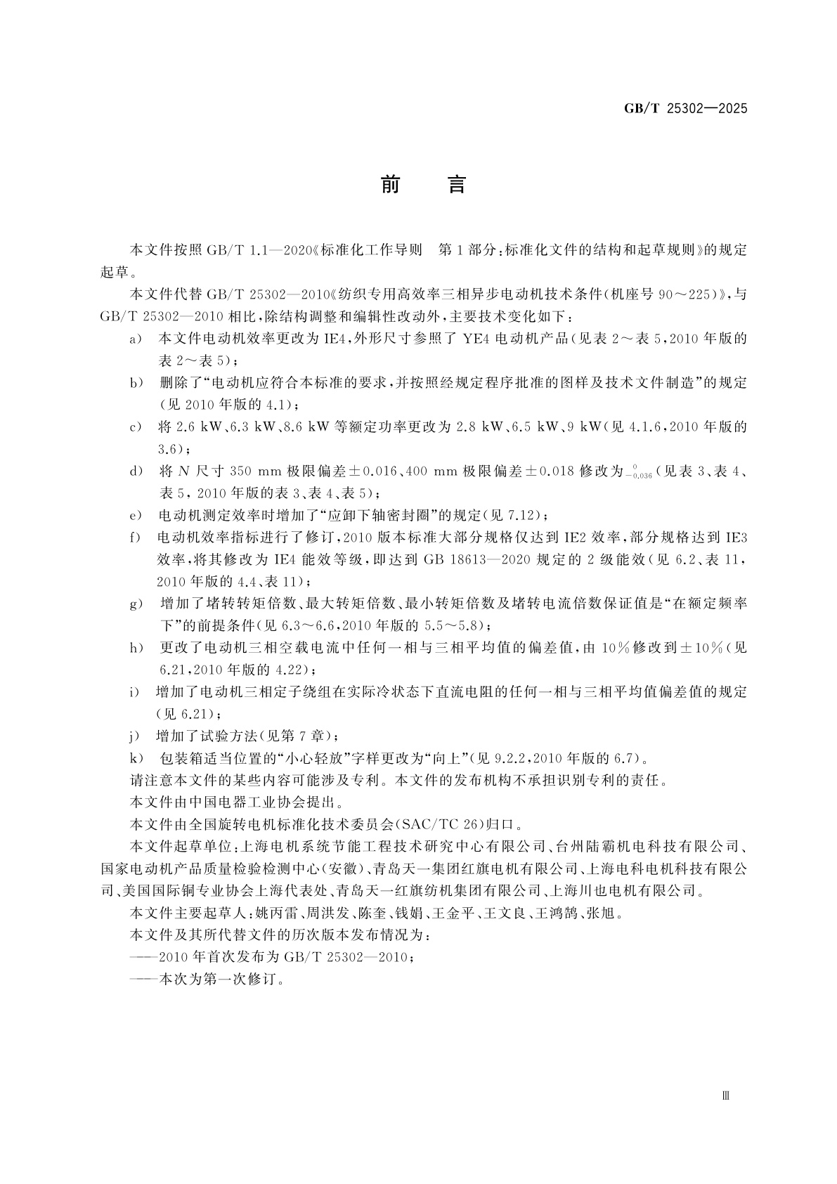 GB/T 25302-2025 纺织专用高效率三相异步电动机技术规范(机座号90～225)