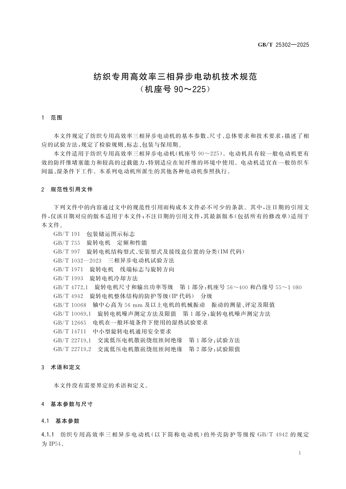 GB/T 25302-2025 纺织专用高效率三相异步电动机技术规范(机座号90～225)