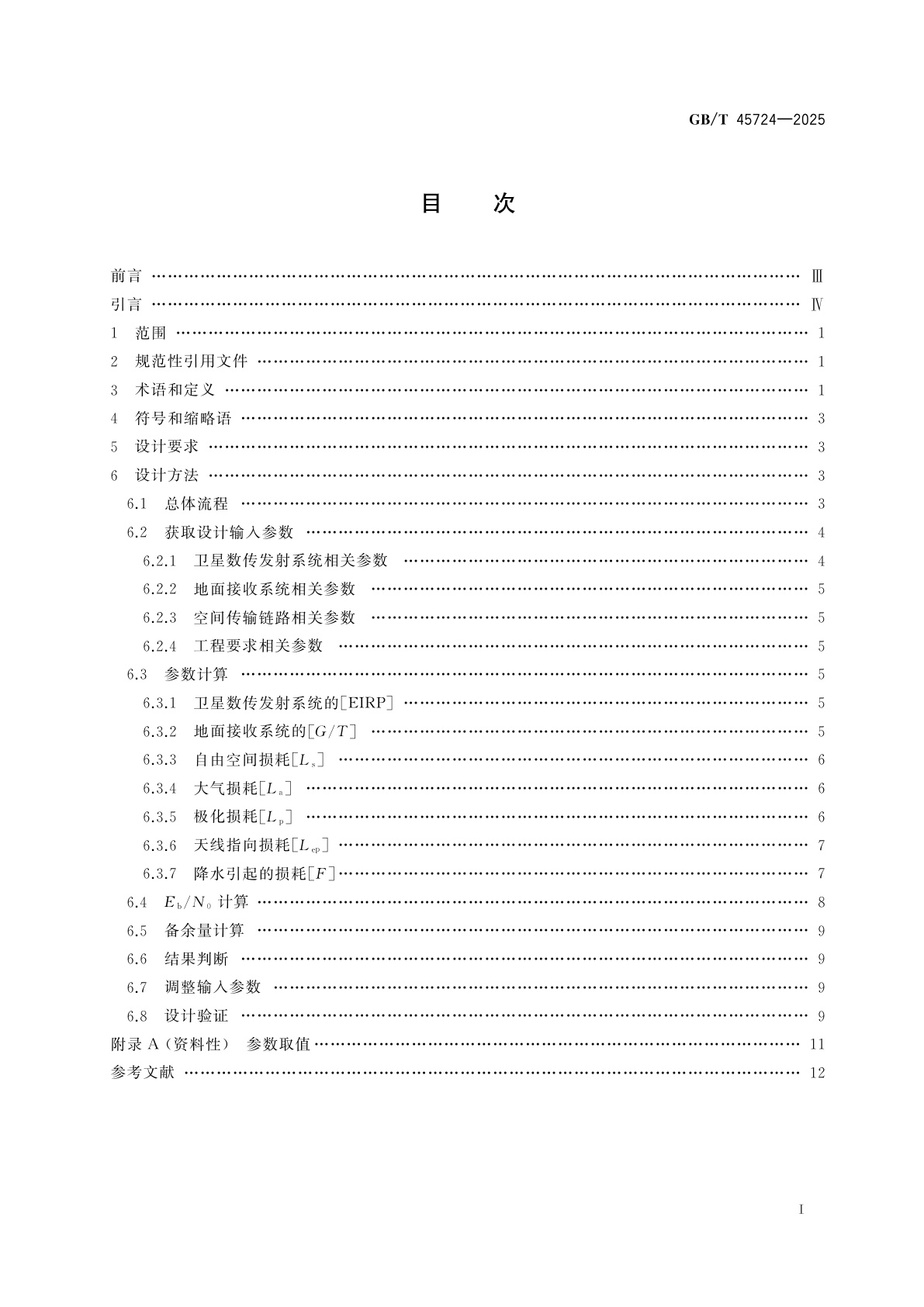GB/T 45724-2025 遥感卫星的星地数传链路设计方法