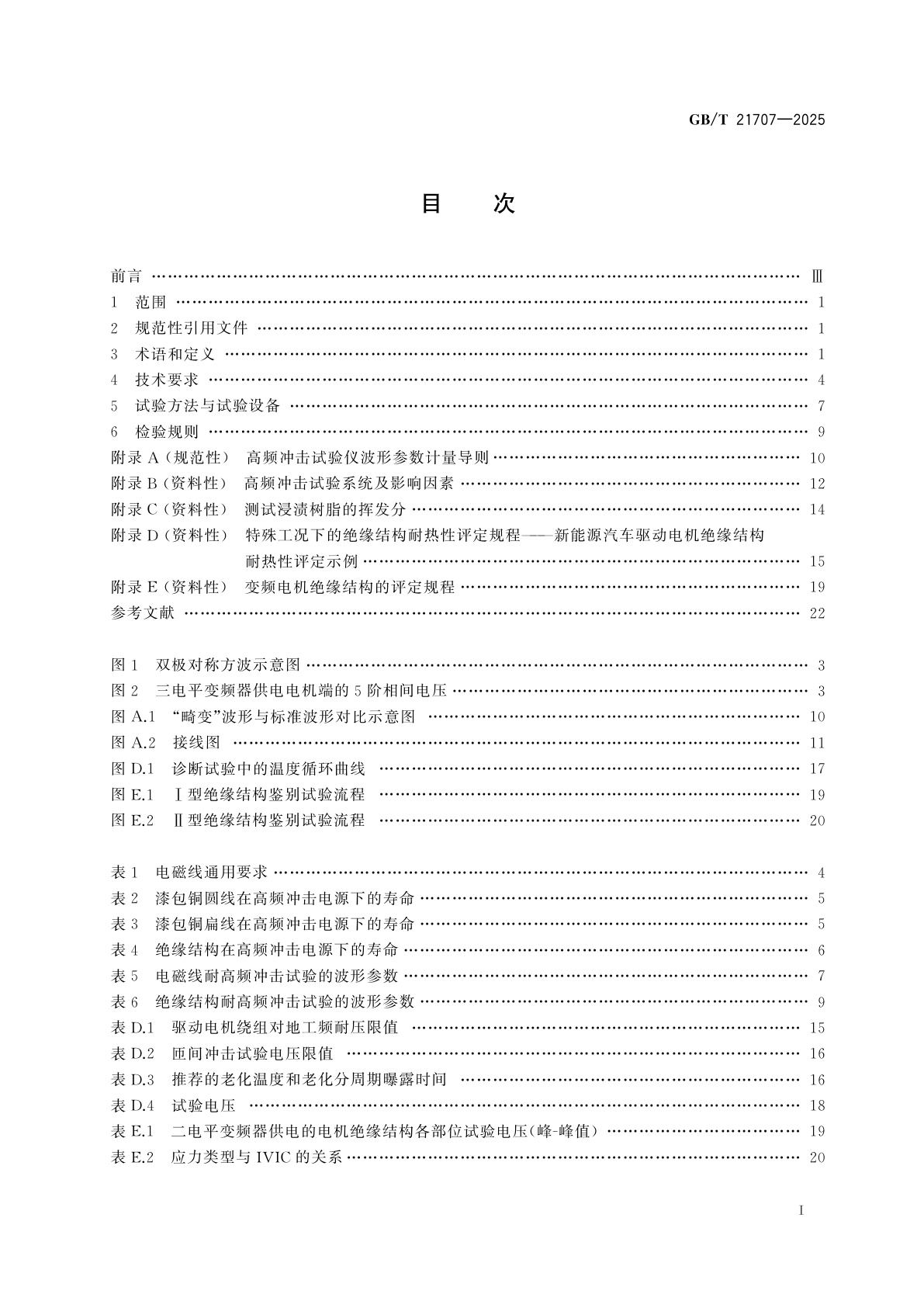 GB/T 21707-2025 变频调速电机绝缘规范