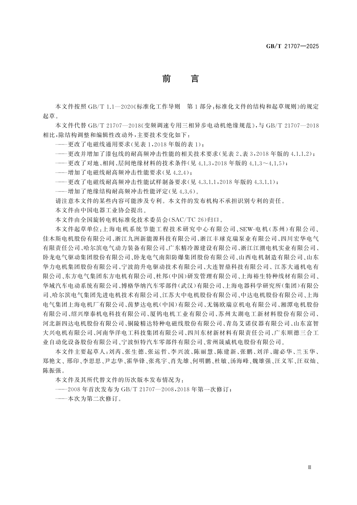 GB/T 21707-2025 变频调速电机绝缘规范