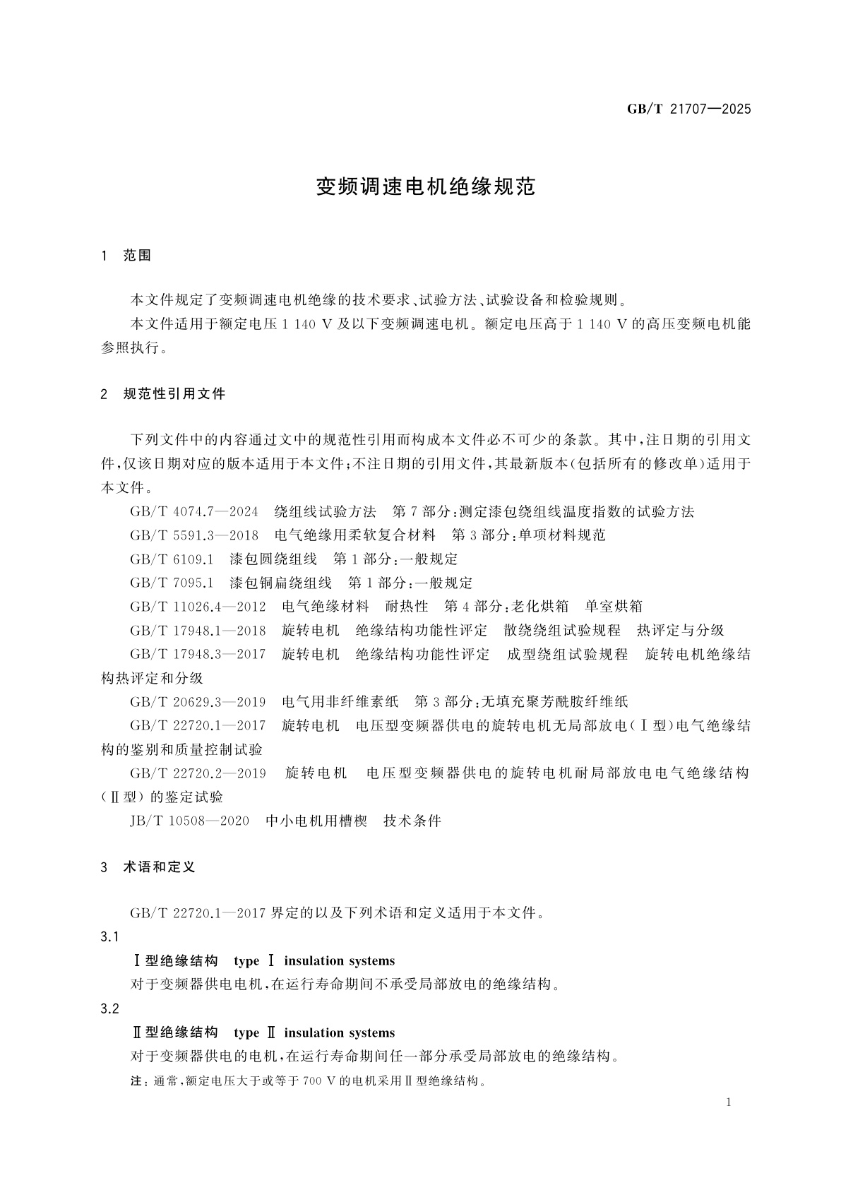 GB/T 21707-2025 变频调速电机绝缘规范