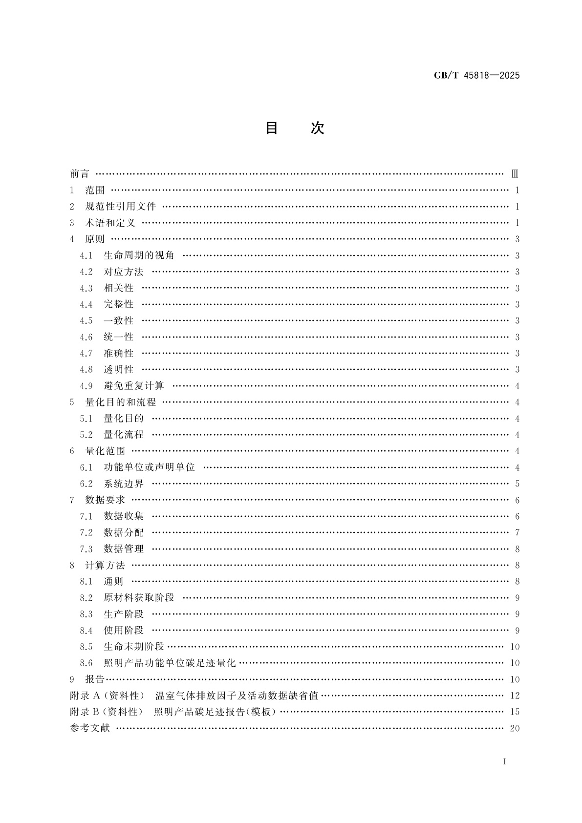 GB/T 45818-2025 温室气体　产品碳足迹量化方法与要求　照明产品