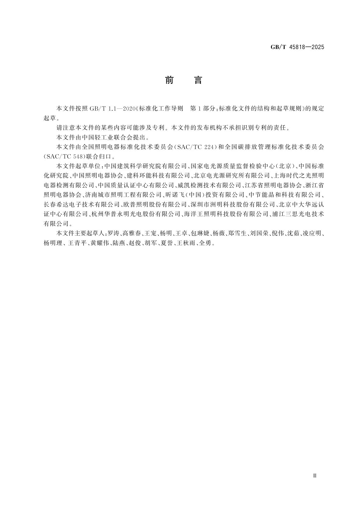 GB/T 45818-2025 温室气体　产品碳足迹量化方法与要求　照明产品