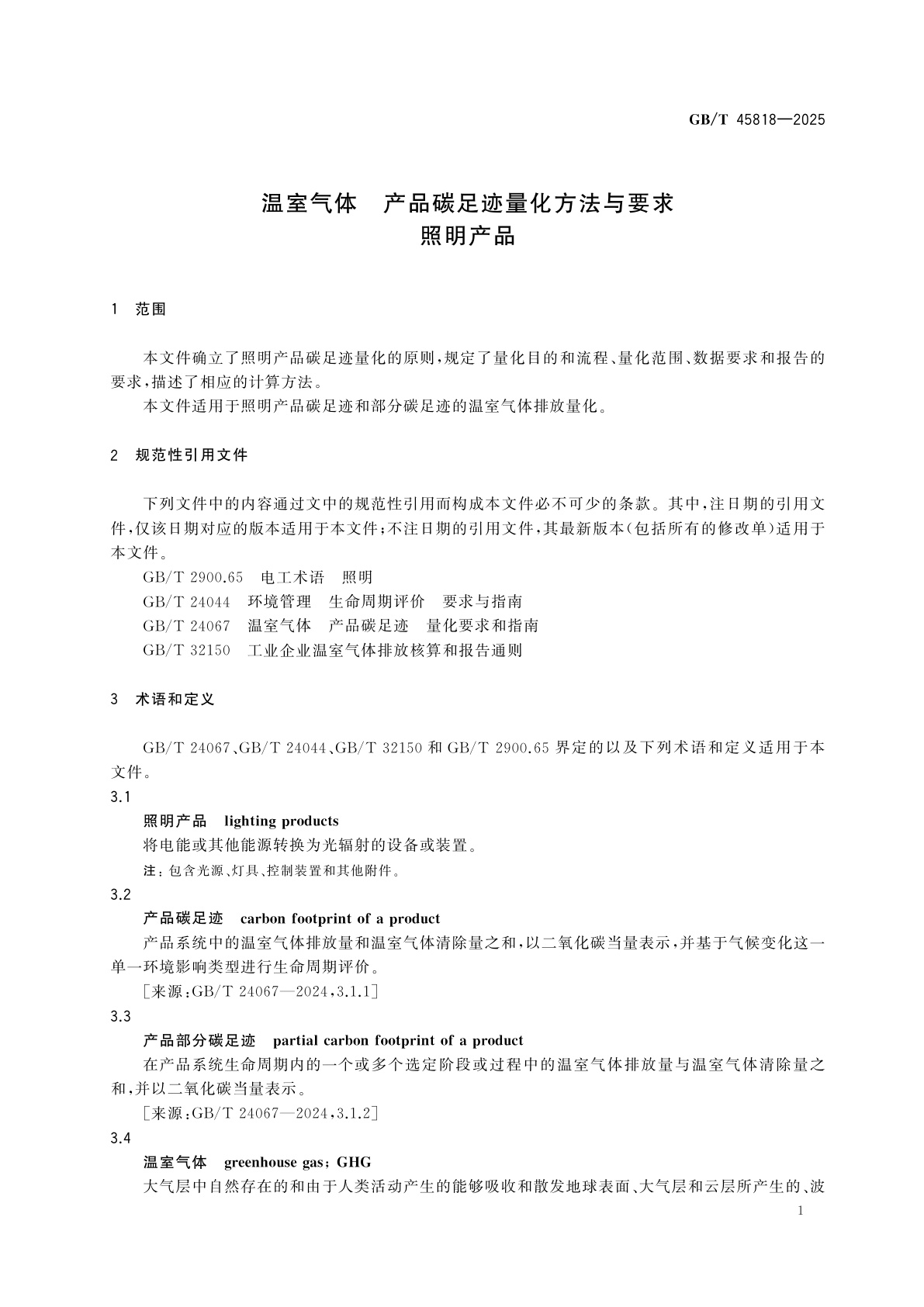 GB/T 45818-2025 温室气体　产品碳足迹量化方法与要求　照明产品