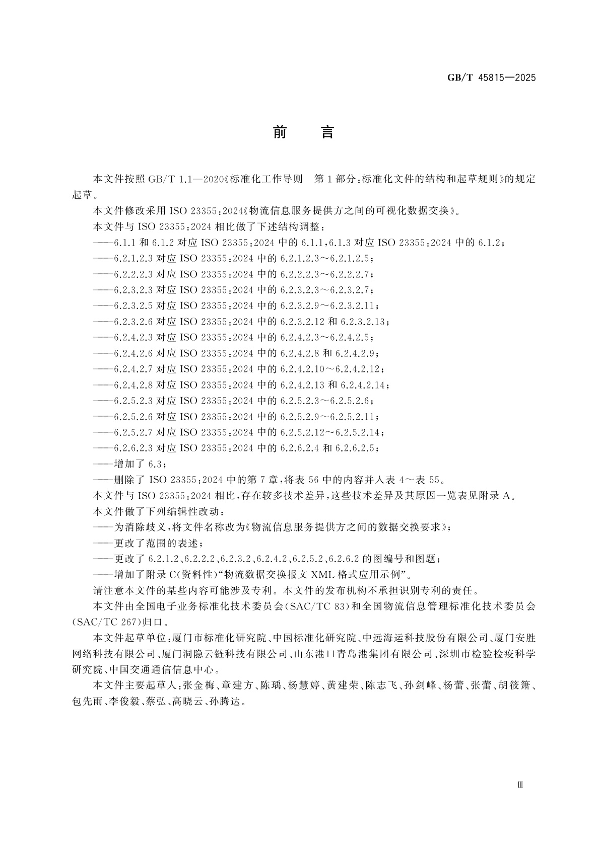 GB/T 45815-2025 物流信息服务提供方之间的数据交换要求