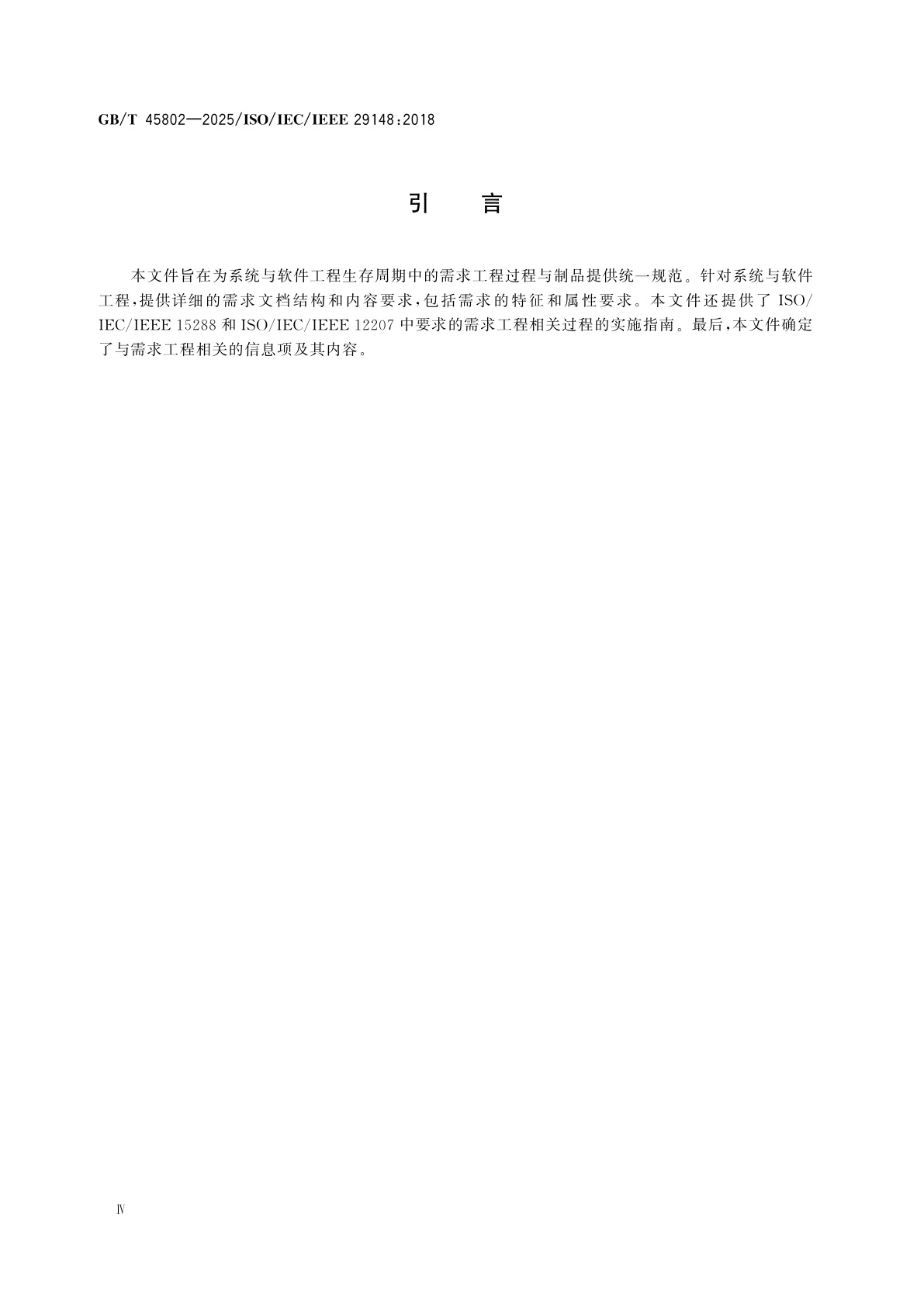 GB/T 45802-2025 系统与软件工程　生存周期过程　需求工程