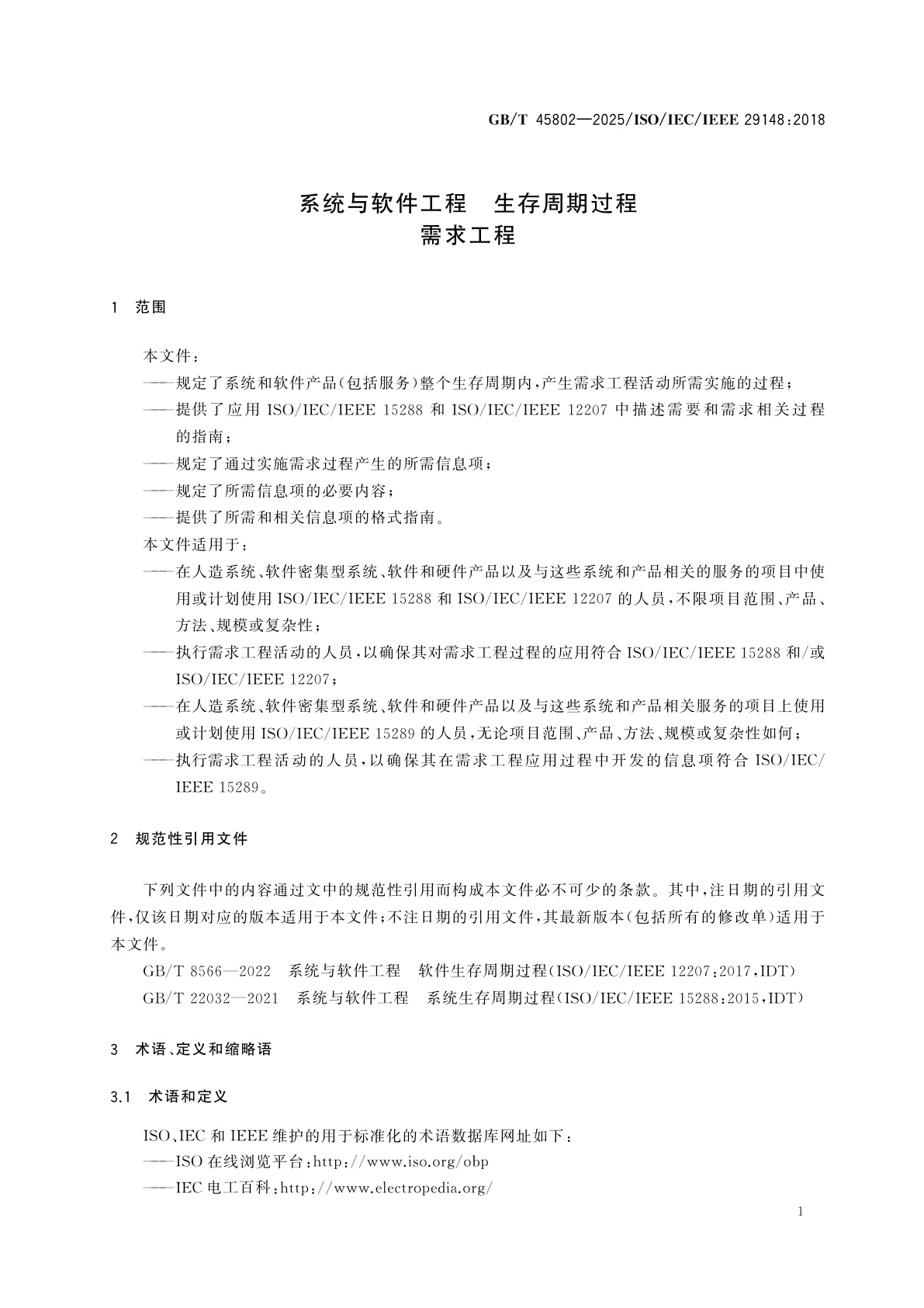 GB/T 45802-2025 系统与软件工程　生存周期过程　需求工程