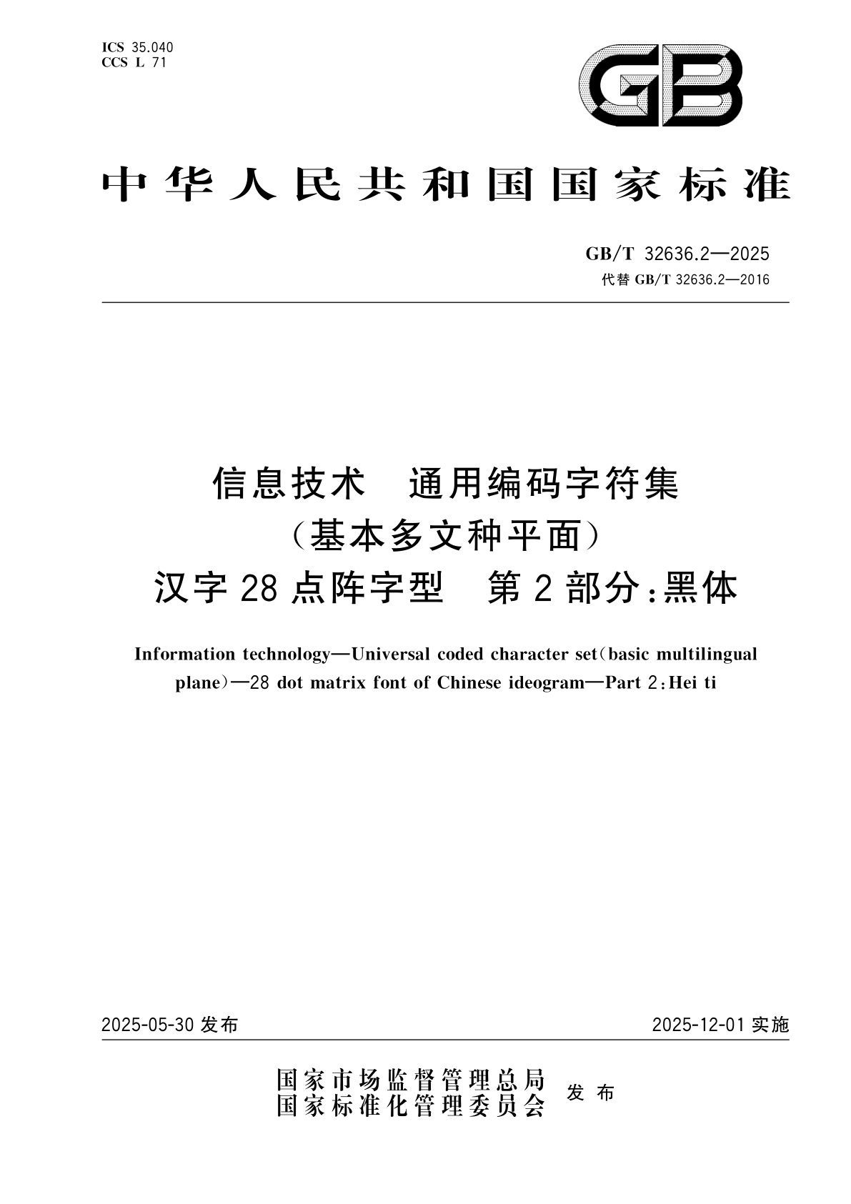 GB/T 32636.2-2025 信息技术　通用编码字符集(基本多文种平面)　汉字28点阵字型　第2部分：黑体
