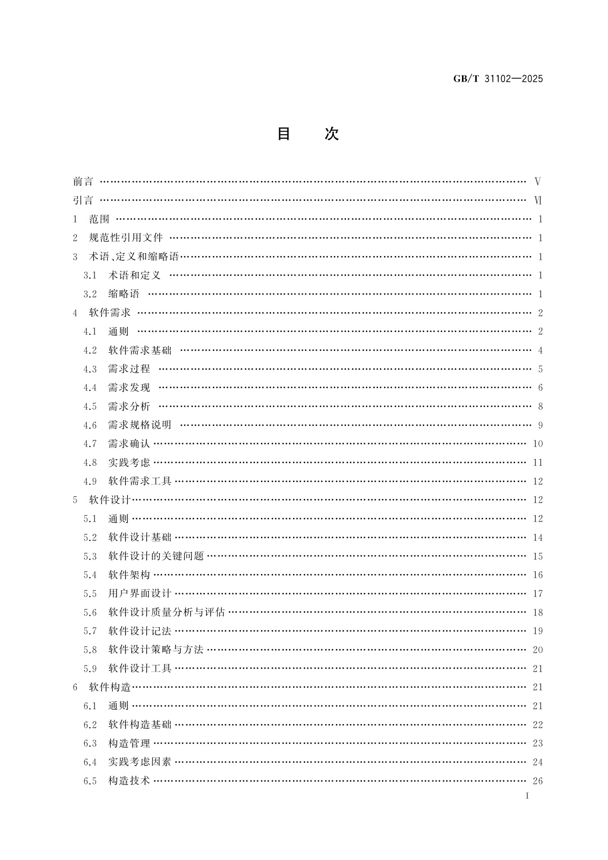 GB/T 31102-2025 系统与软件工程　软件工程知识体系