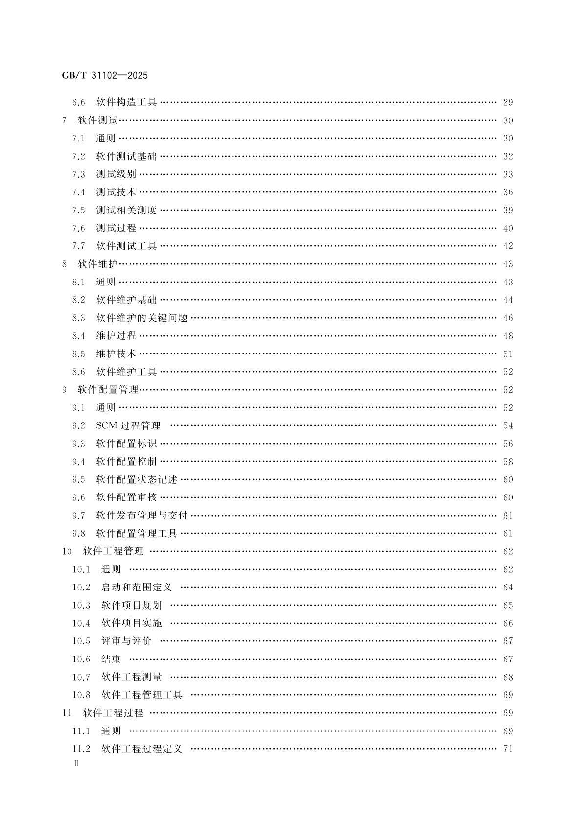 GB/T 31102-2025 系统与软件工程　软件工程知识体系