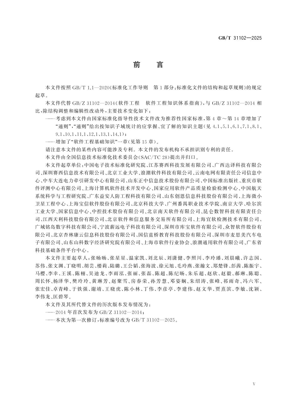 GB/T 31102-2025 系统与软件工程　软件工程知识体系