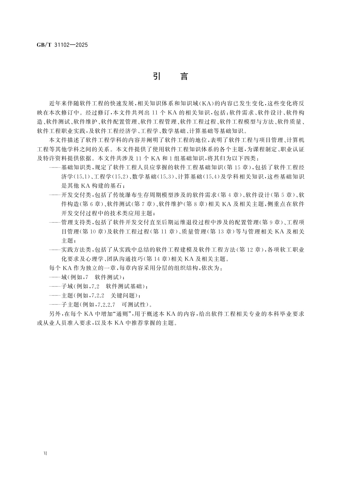 GB/T 31102-2025 系统与软件工程　软件工程知识体系