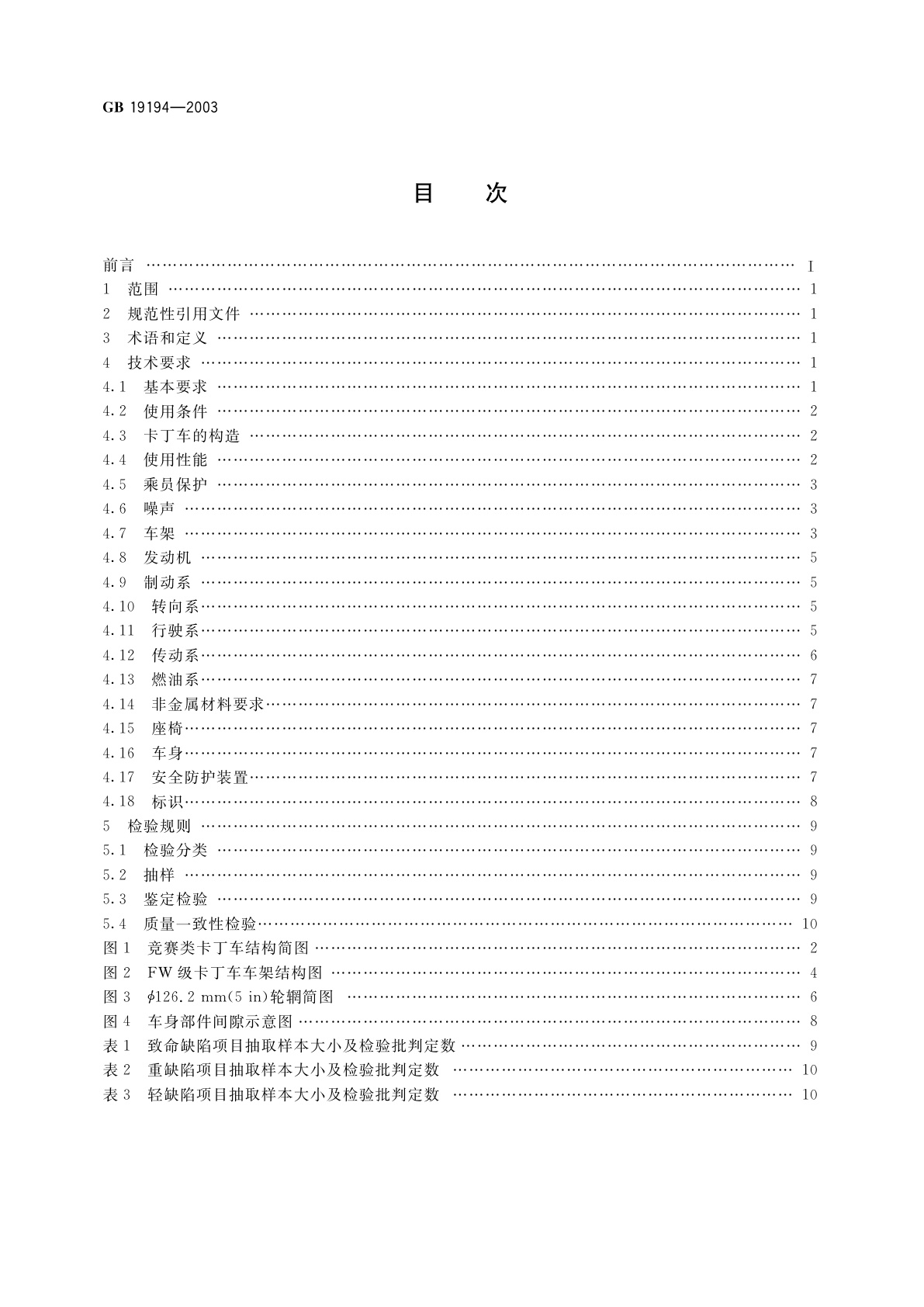GB 19194-2003 竞赛类卡丁车通用技术条件