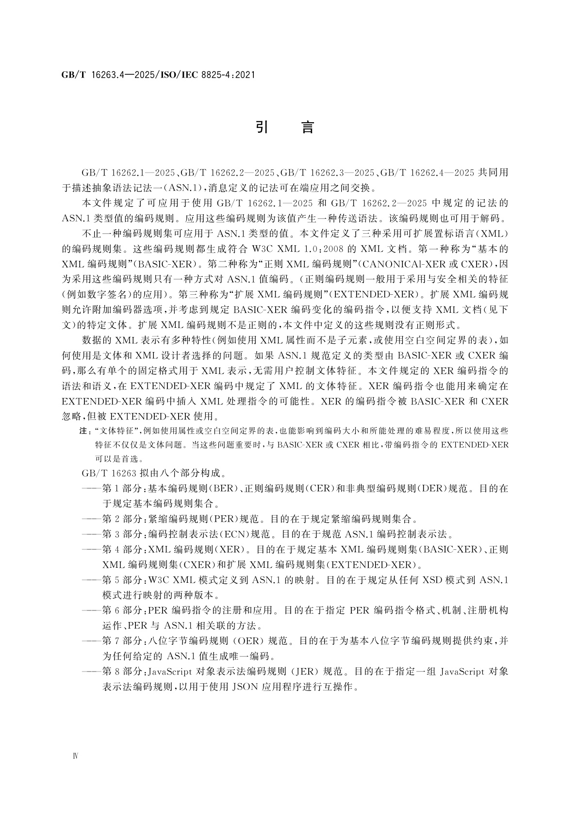 GB/T 16263.4-2025 信息技术　ASN.1编码规则　第4部分：XML编码规则(XER)