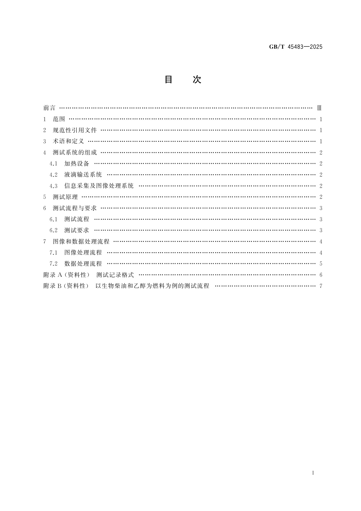 GB/T 45483-2025 基于运动图像跟踪技术的液体混合燃料微爆特性测试方法
