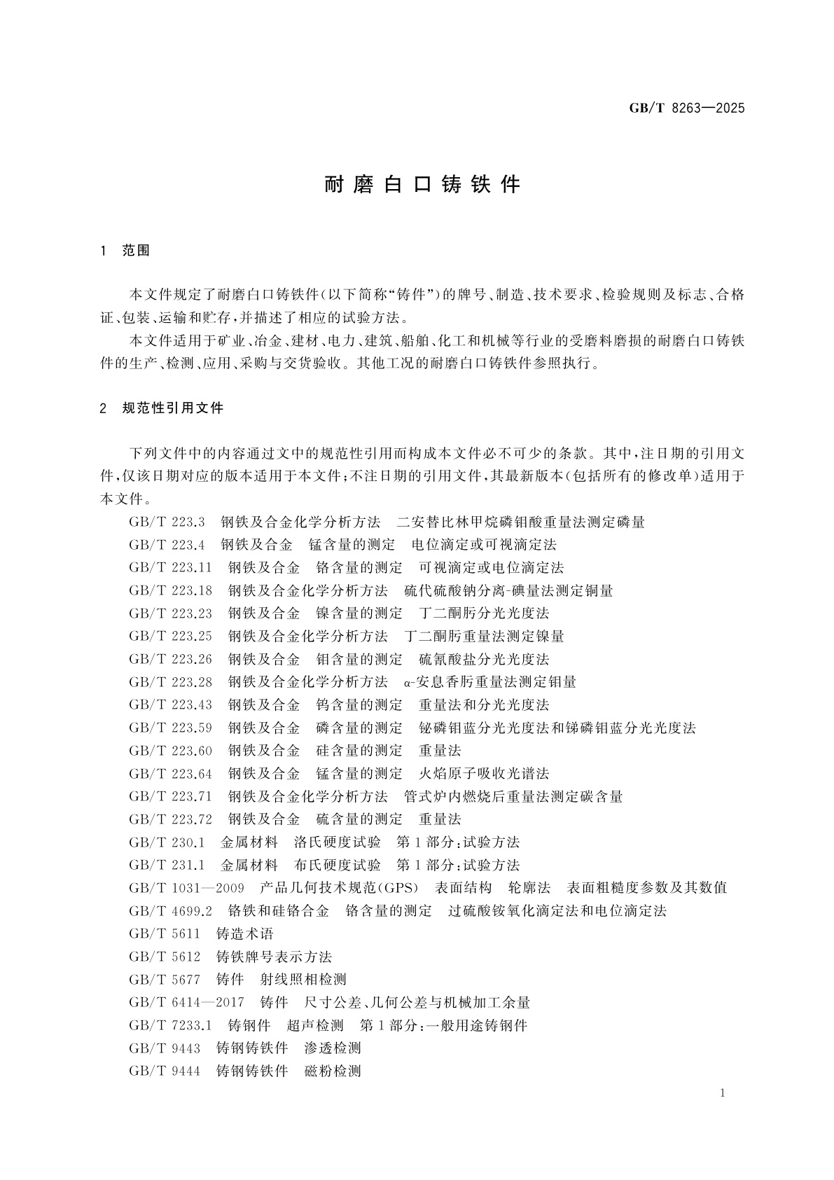 GB/T 8263-2025 耐磨白口铸铁件