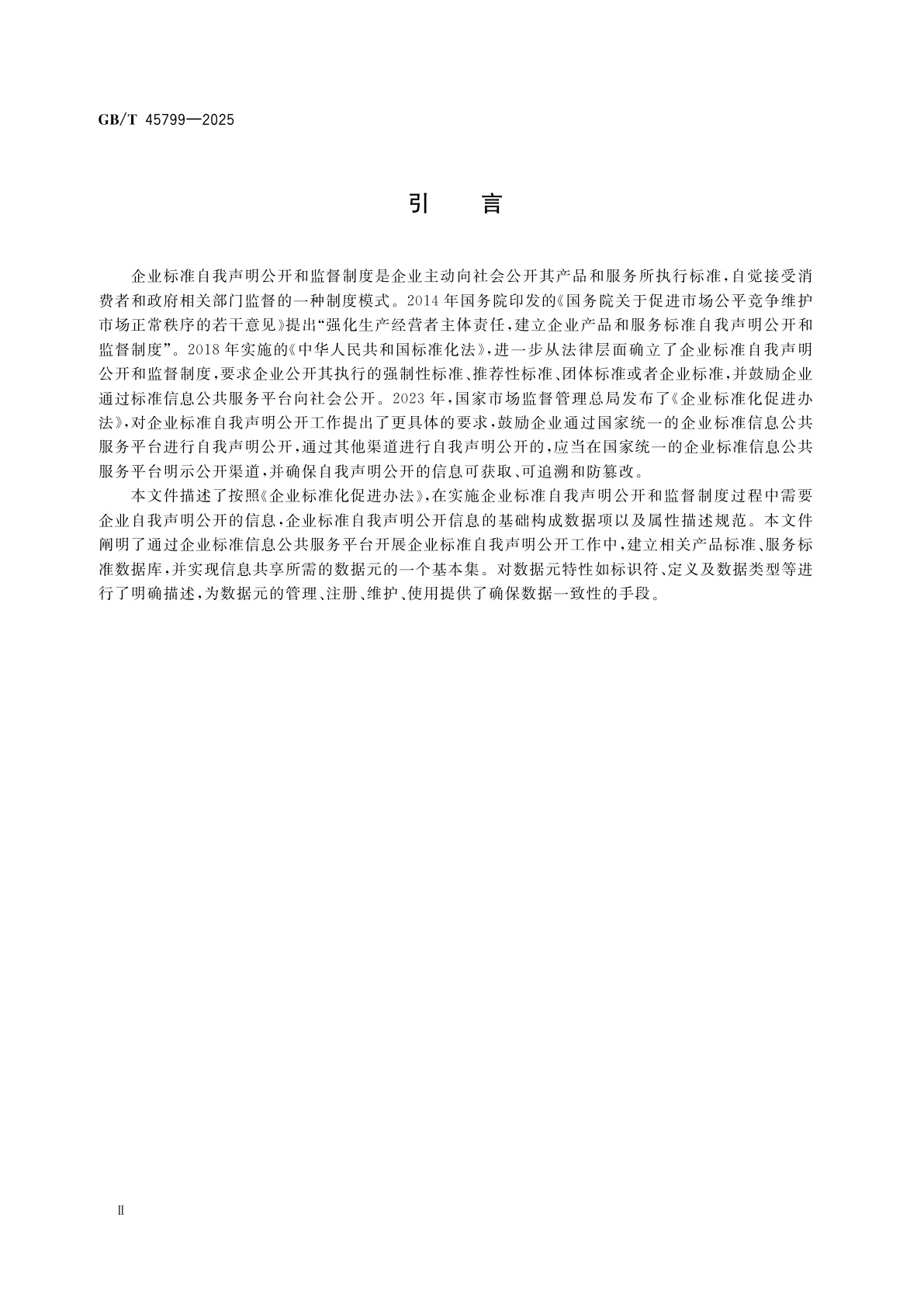 GB/T 45799-2025 企业标准自我声明公开信息基础数据元