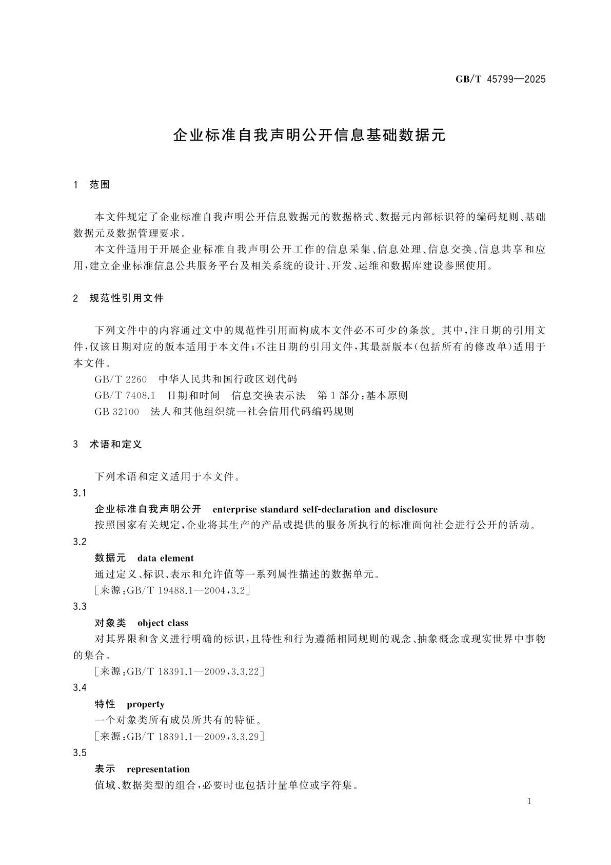 GB/T 45799-2025 企业标准自我声明公开信息基础数据元