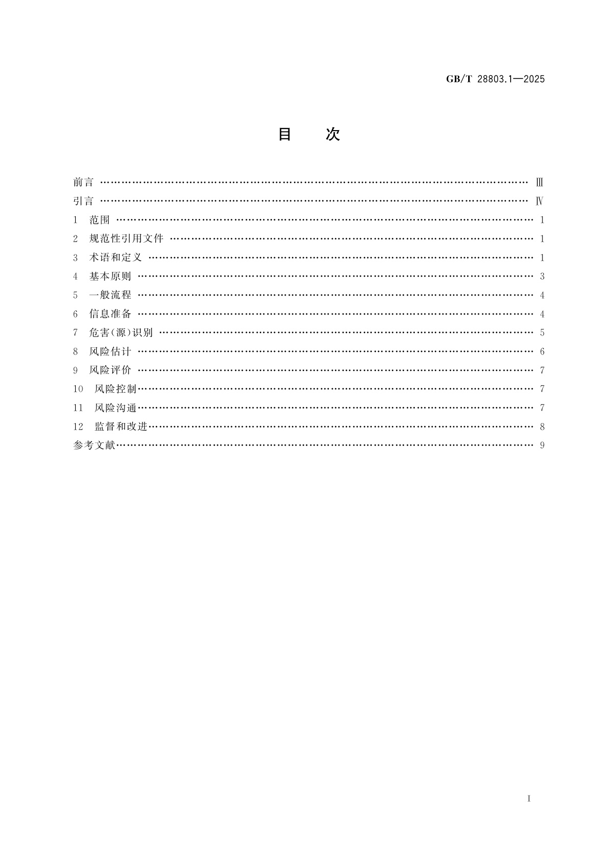 GB/T 28803.1-2025 消费品安全风险管理　第1部分：导则
