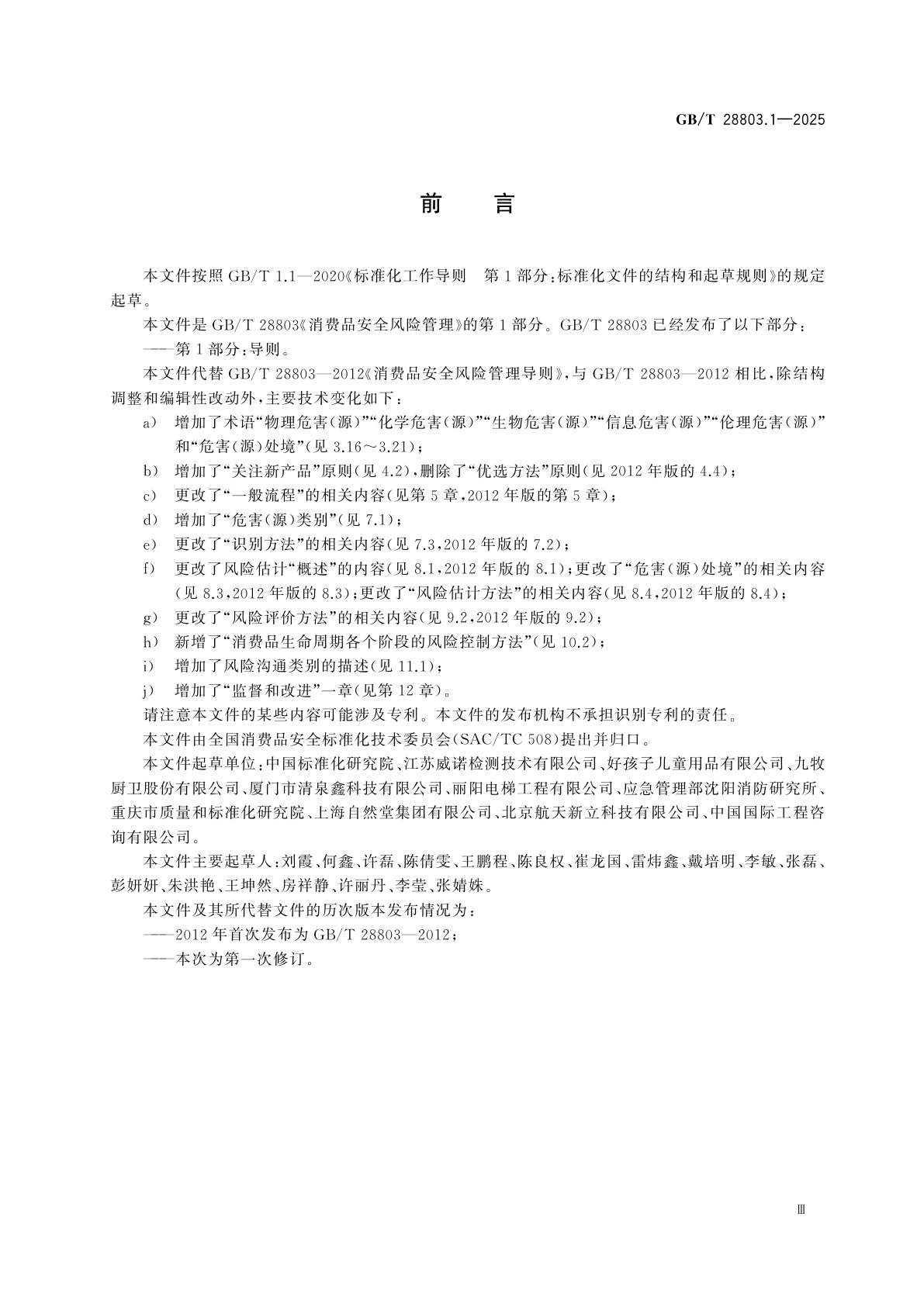 GB/T 28803.1-2025 消费品安全风险管理　第1部分：导则