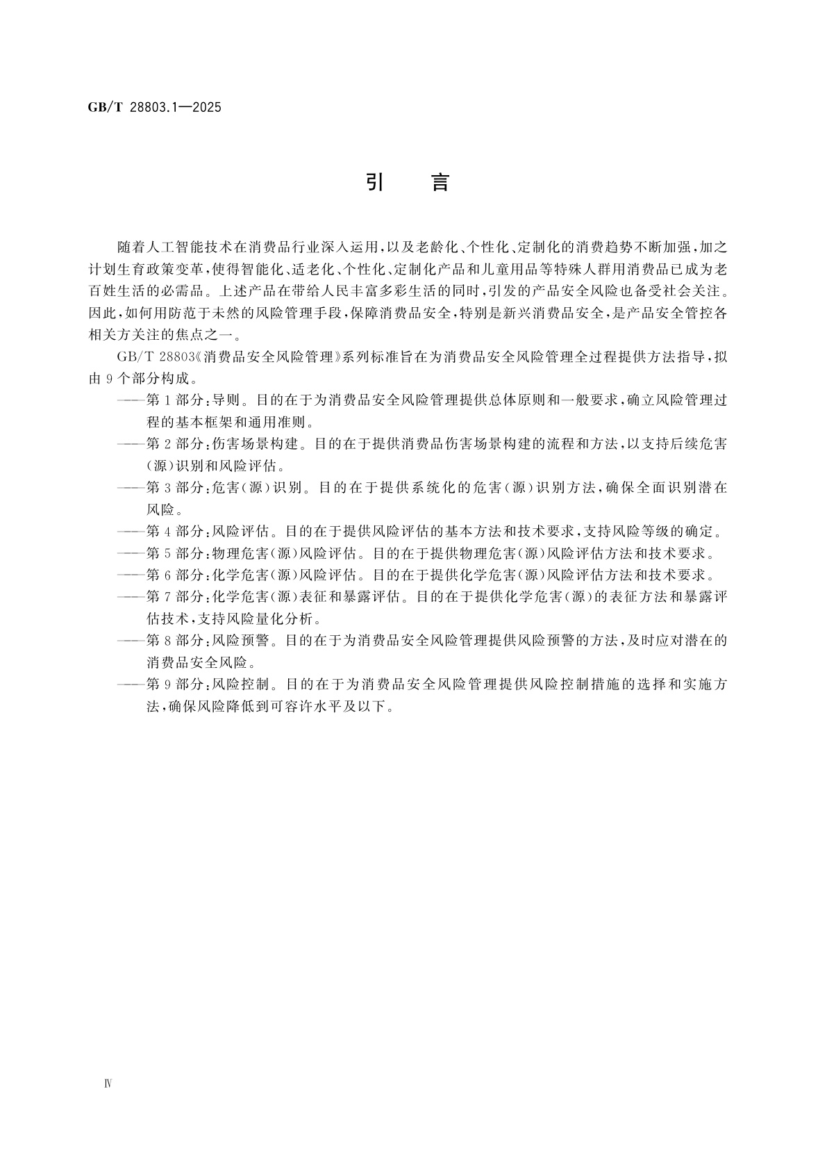 GB/T 28803.1-2025 消费品安全风险管理　第1部分：导则
