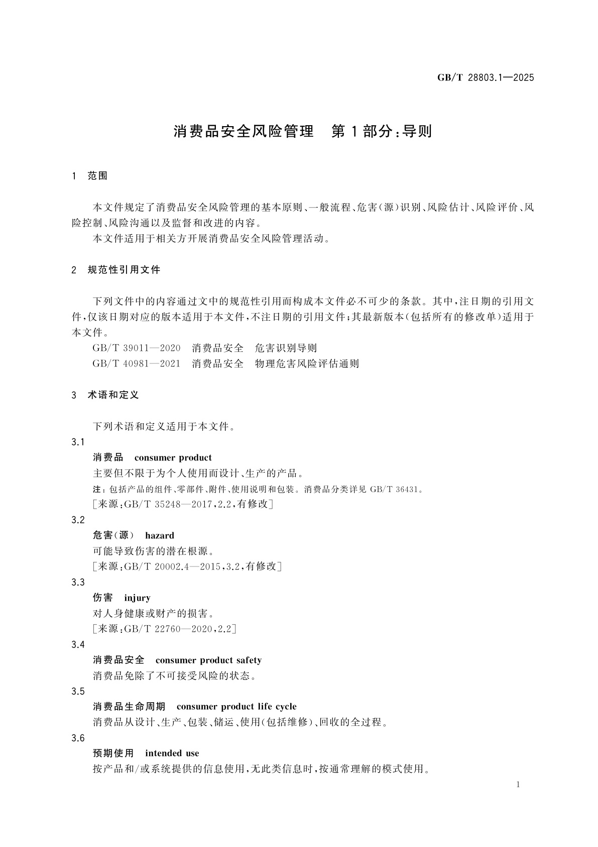 GB/T 28803.1-2025 消费品安全风险管理　第1部分：导则