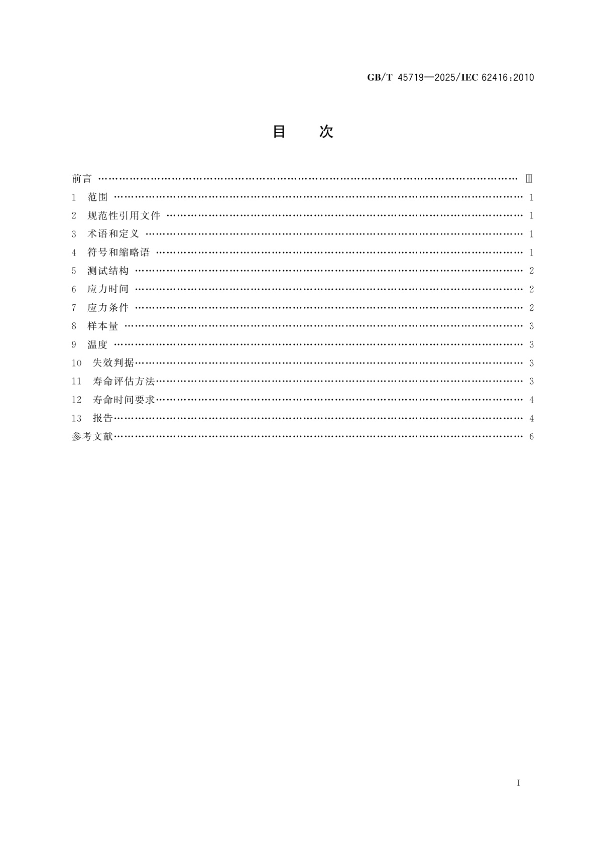 GB/T 45719-2025 半导体器件　金属氧化物半导体(MOS)晶体管的热载流子试验