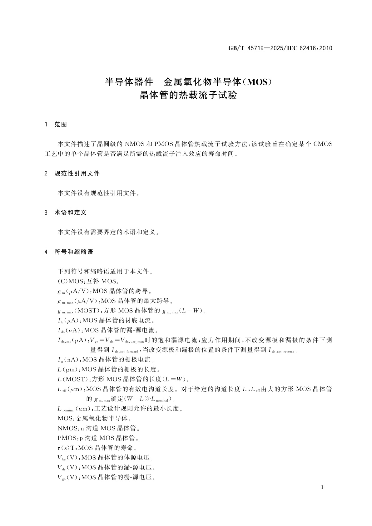 GB/T 45719-2025 半导体器件　金属氧化物半导体(MOS)晶体管的热载流子试验