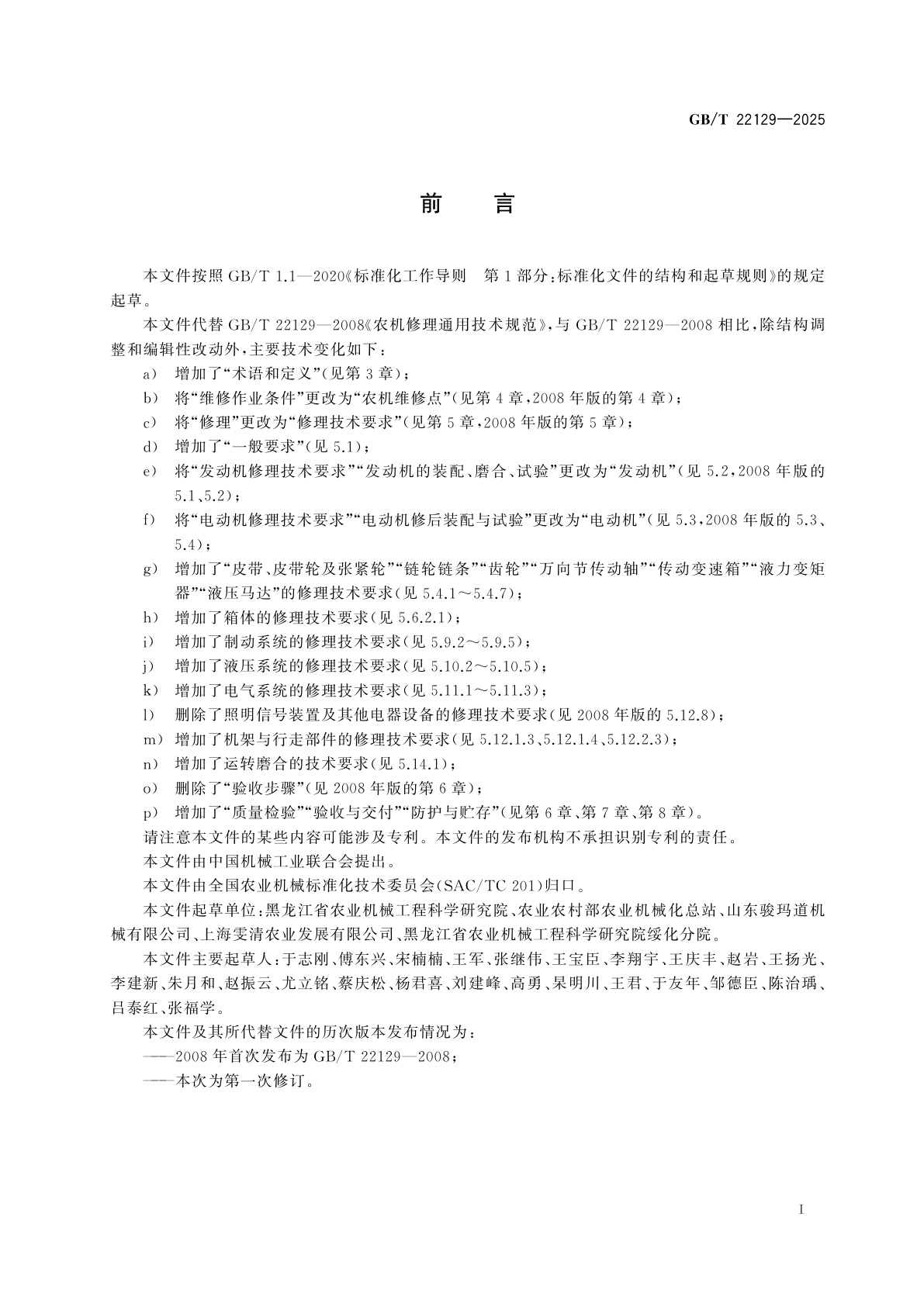 GB/T 22129-2025 农业机械修理　通用技术规范