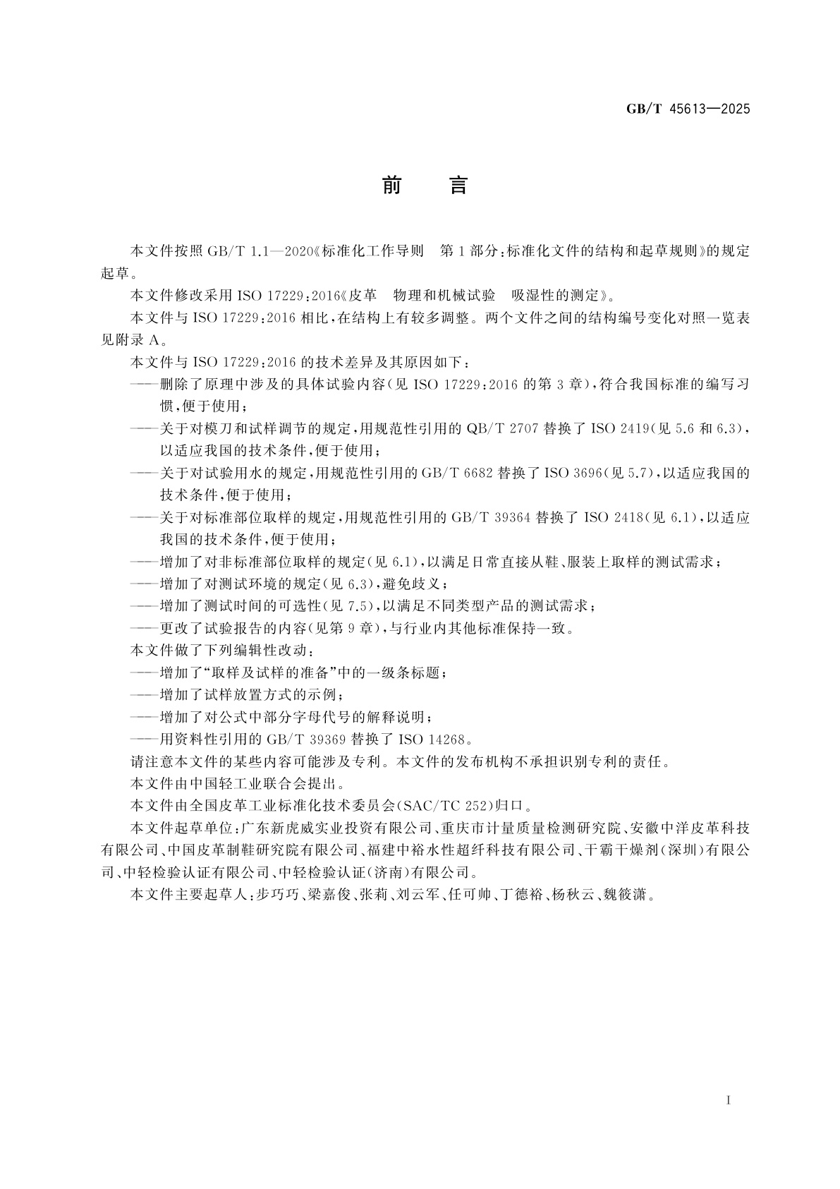 GB/T 45613-2025 皮革　物理和机械试验　吸湿性的测定