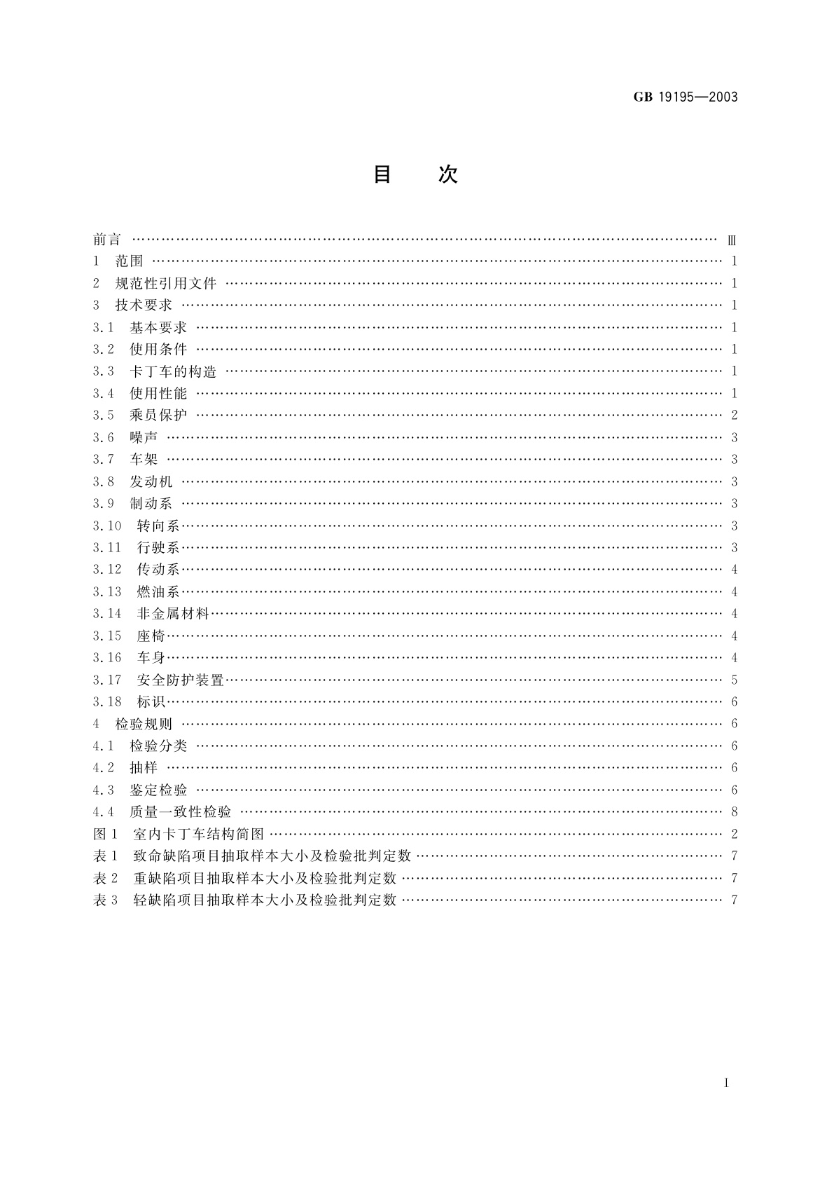 GB 19195-2003 普及(娱乐)类卡丁车通用技术条件