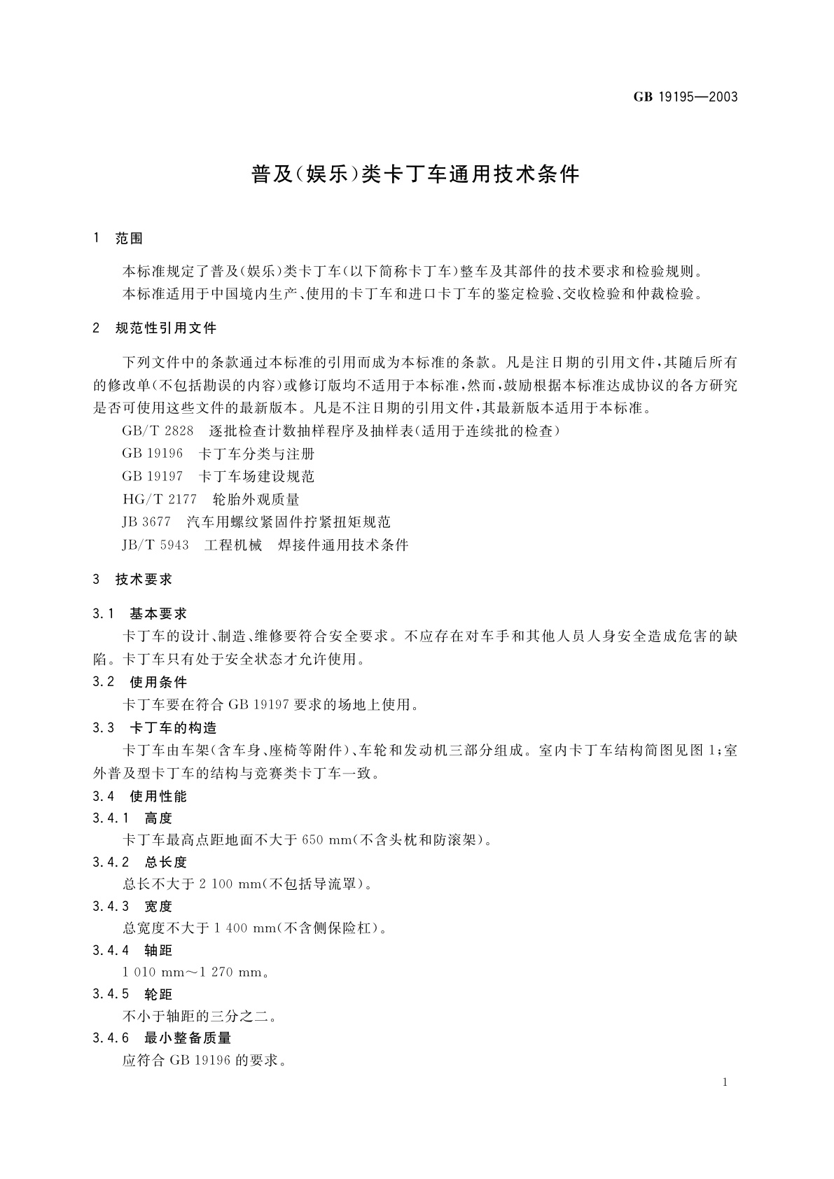 GB 19195-2003 普及(娱乐)类卡丁车通用技术条件