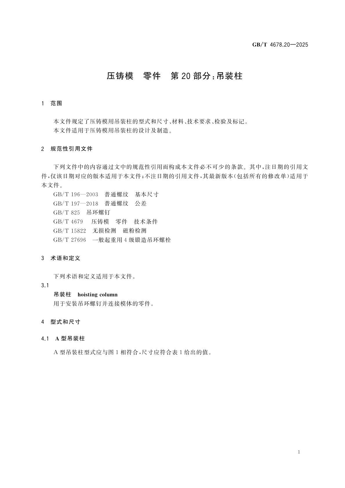 GB/T 4678.20-2025 压铸模　零件　第20部分：吊装柱