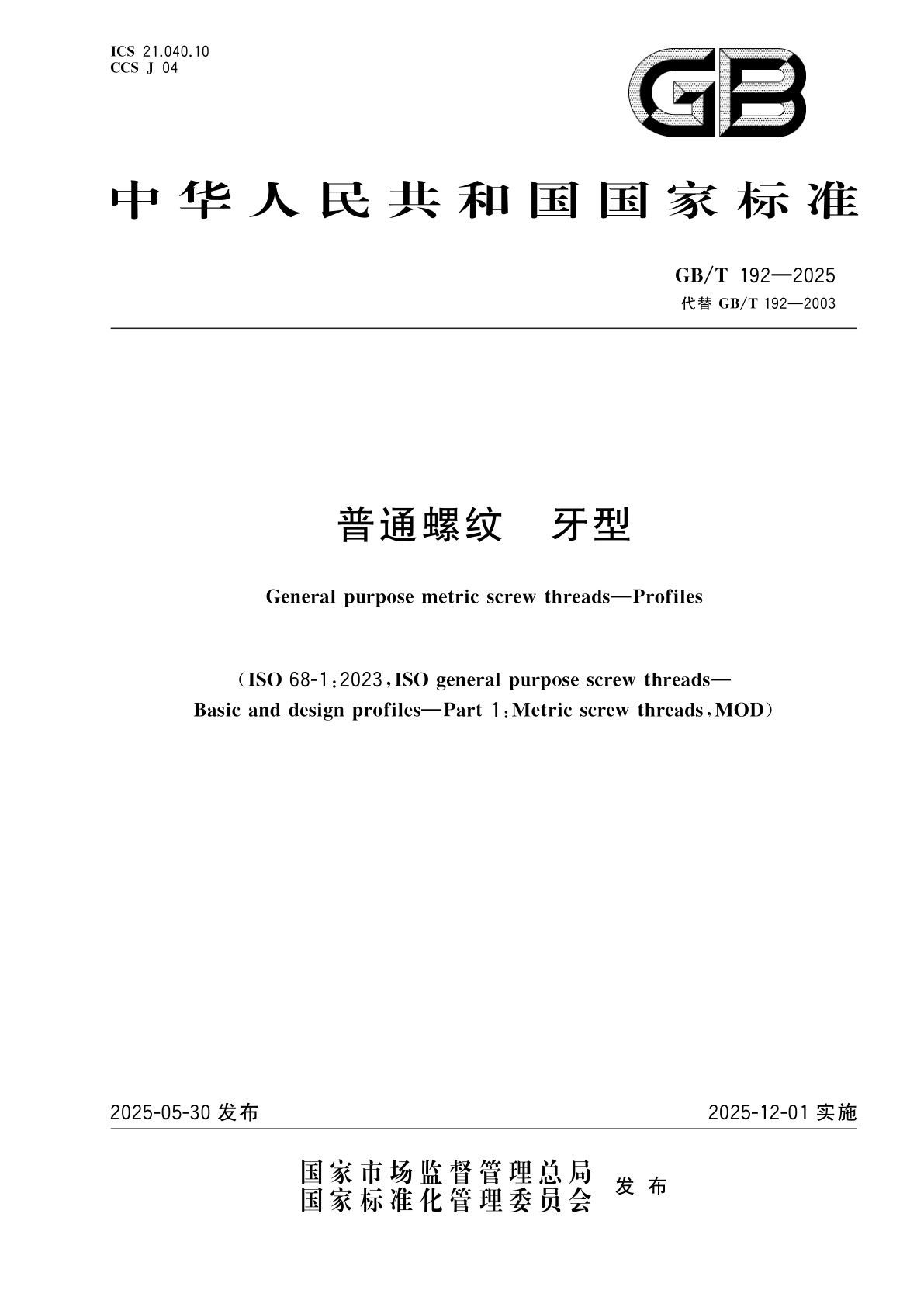 GB/T 192-2025 普通螺纹　牙型