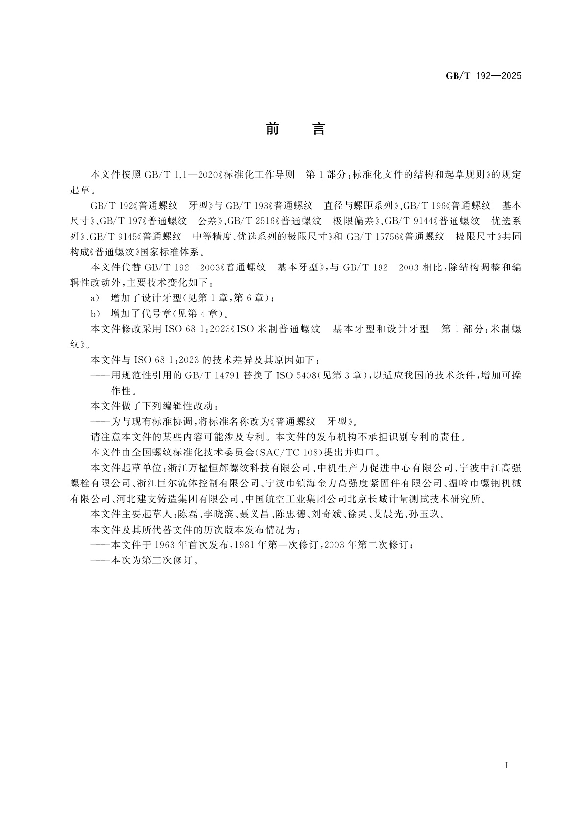 GB/T 192-2025 普通螺纹　牙型