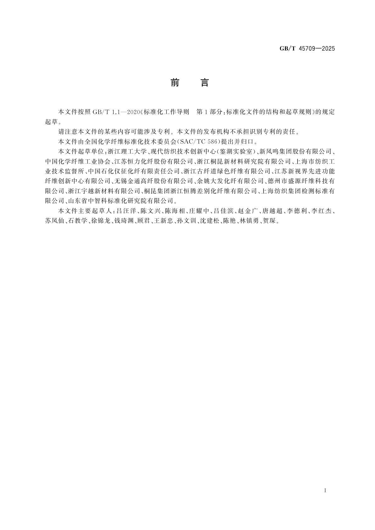 GB/T 45709-2025 聚对苯二甲酸乙二醇酯纤维及切片绝对分子质量及其分布的测定　高效聚合物色谱-多角度激光光散射法(APC-MALLS)