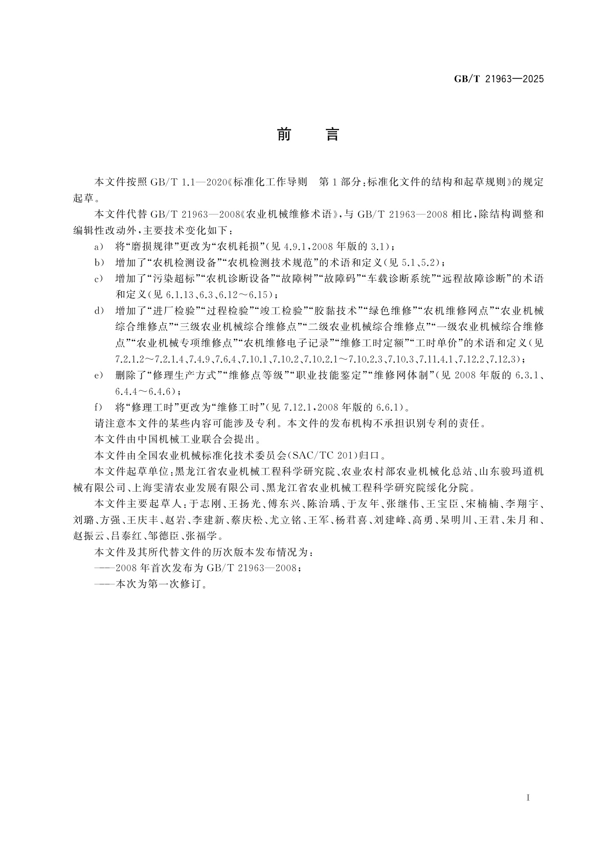 GB/T 21963-2025 农业机械维修术语