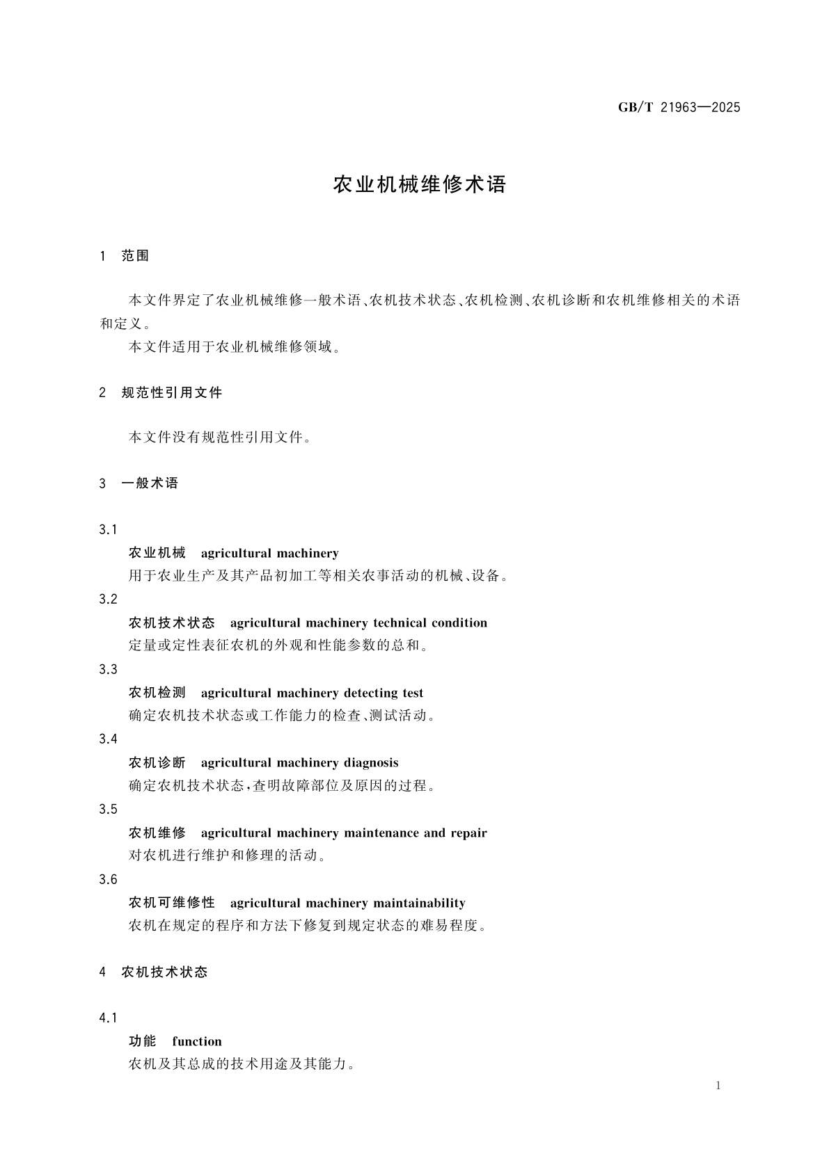 GB/T 21963-2025 农业机械维修术语