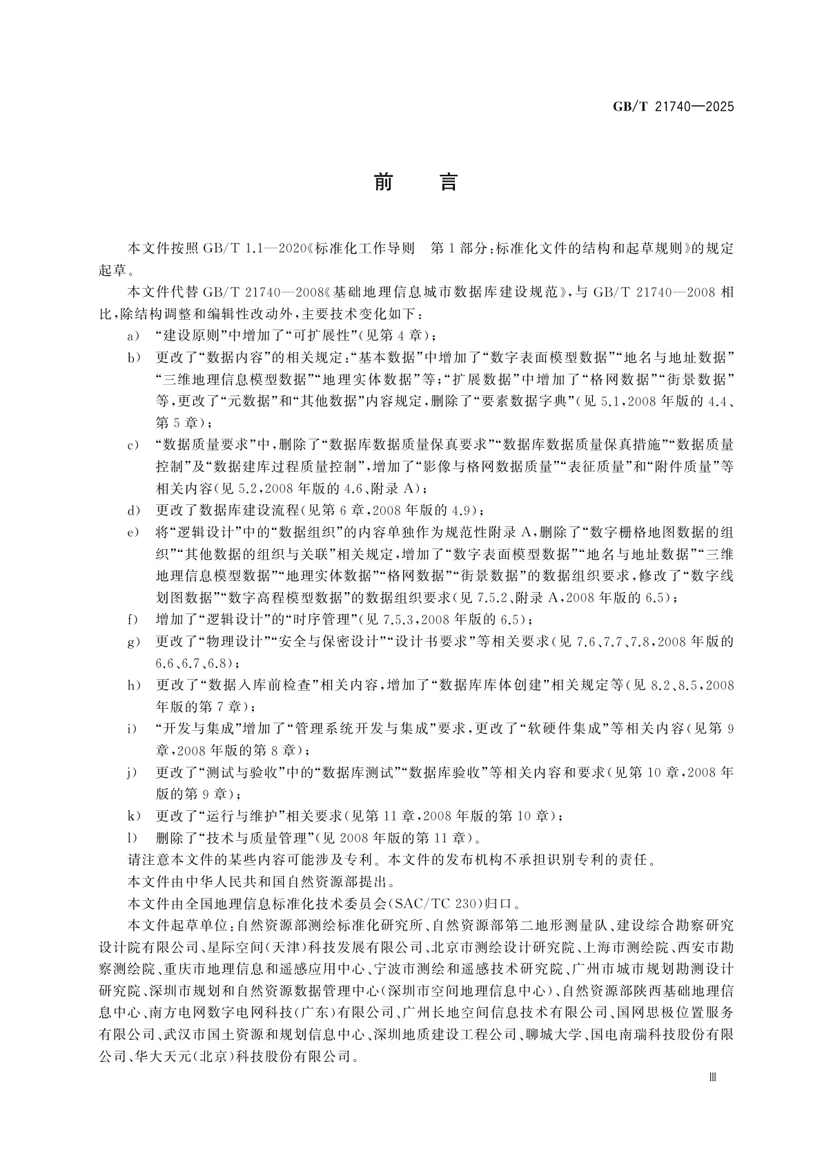 GB/T 21740-2025 基础地理信息城市数据库建设规范