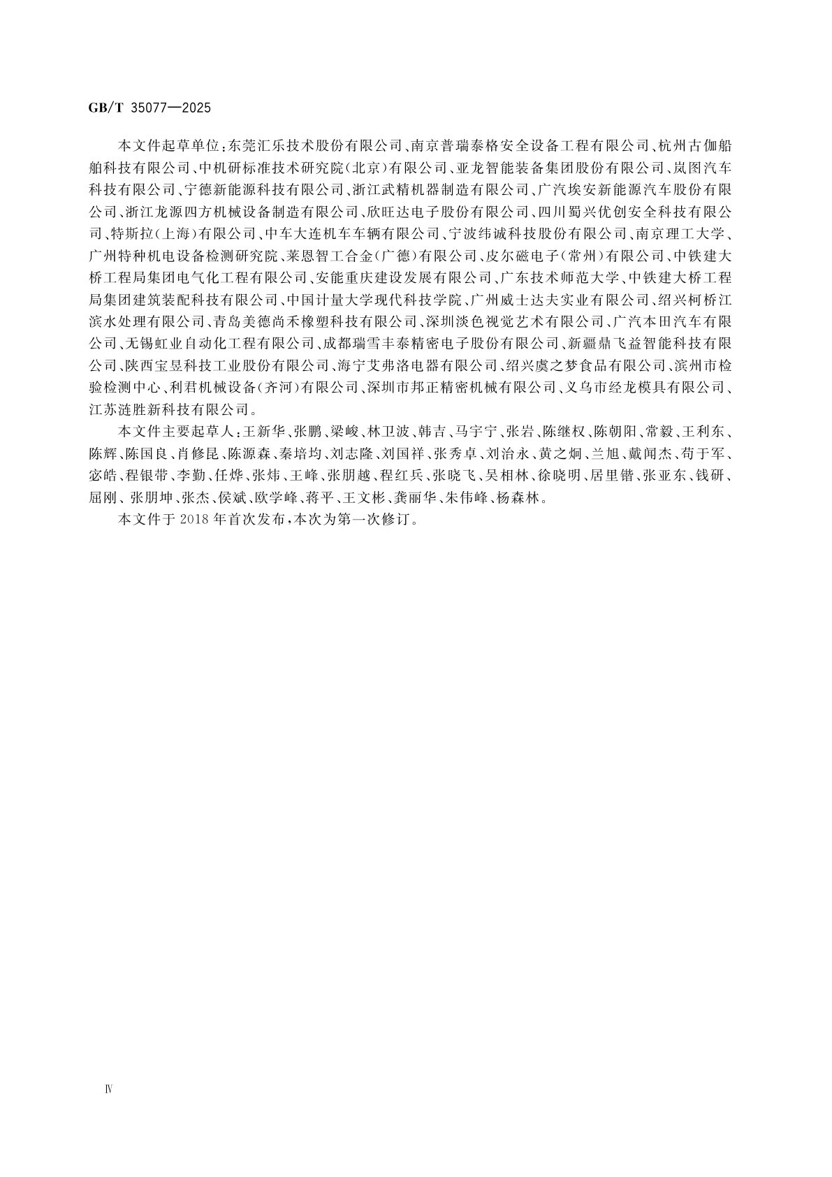 GB/T 35077-2025 机械安全　局部排气通风系统　安全要求