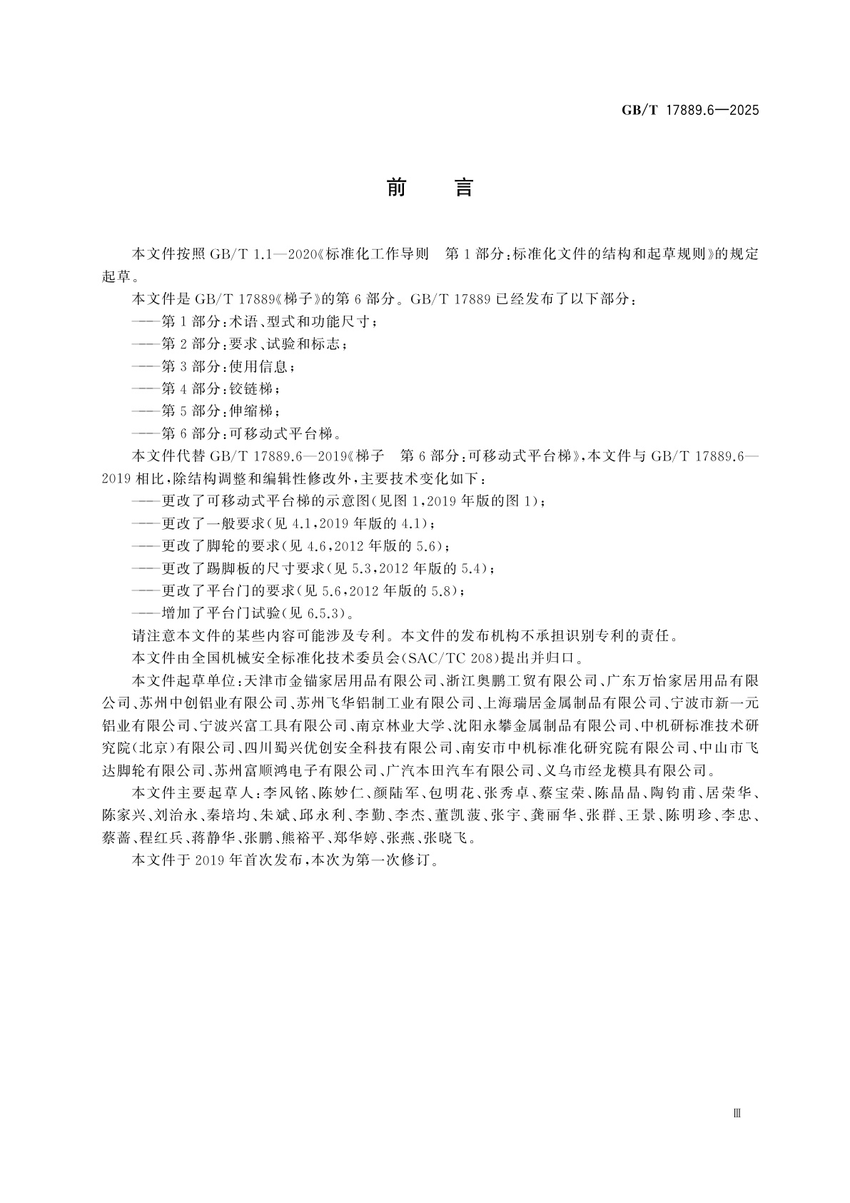 GB/T 17889.6-2025 梯子　第6部分：可移动式平台梯