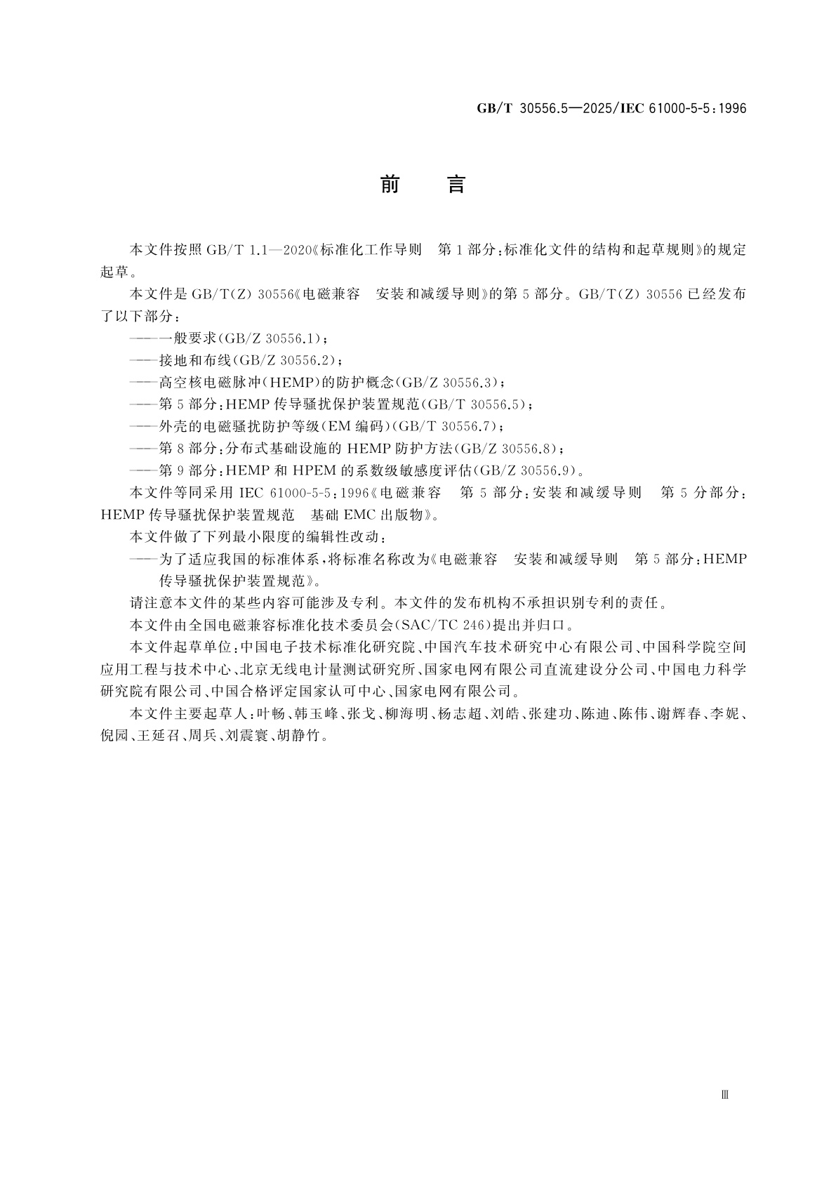 GB/T 30556.5-2025 电磁兼容　安装和减缓导则　第5部分：HEMP传导骚扰保护装置规范