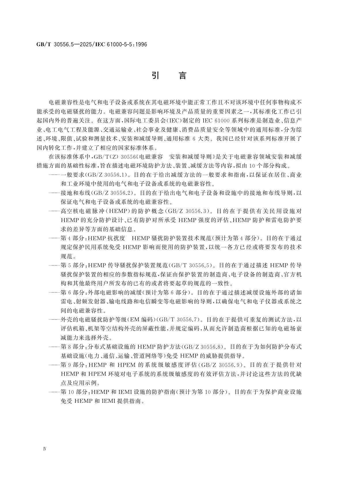 GB/T 30556.5-2025 电磁兼容　安装和减缓导则　第5部分：HEMP传导骚扰保护装置规范