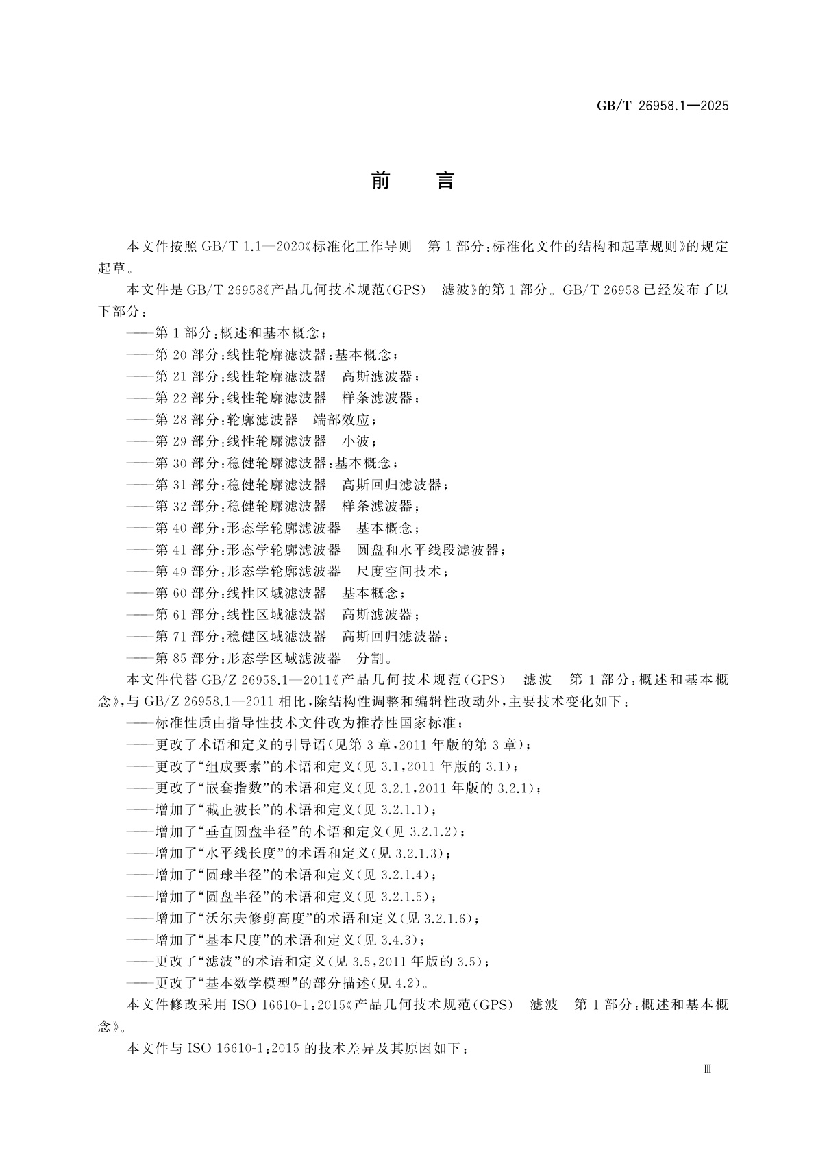 GB/T 26958.1-2025 产品几何技术规范(GPS)　滤波　第1部分：概述和基本概念