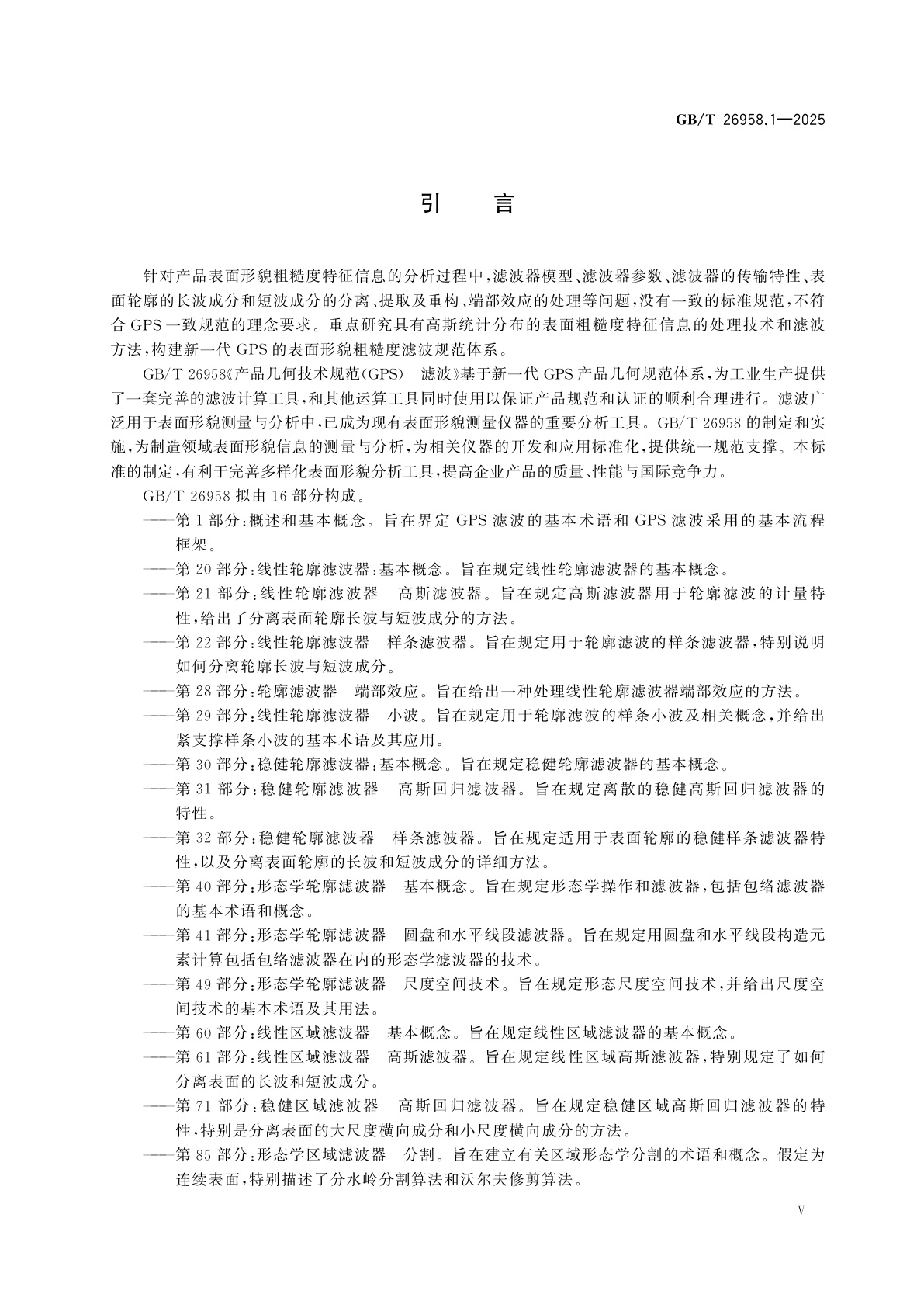 GB/T 26958.1-2025 产品几何技术规范(GPS)　滤波　第1部分：概述和基本概念