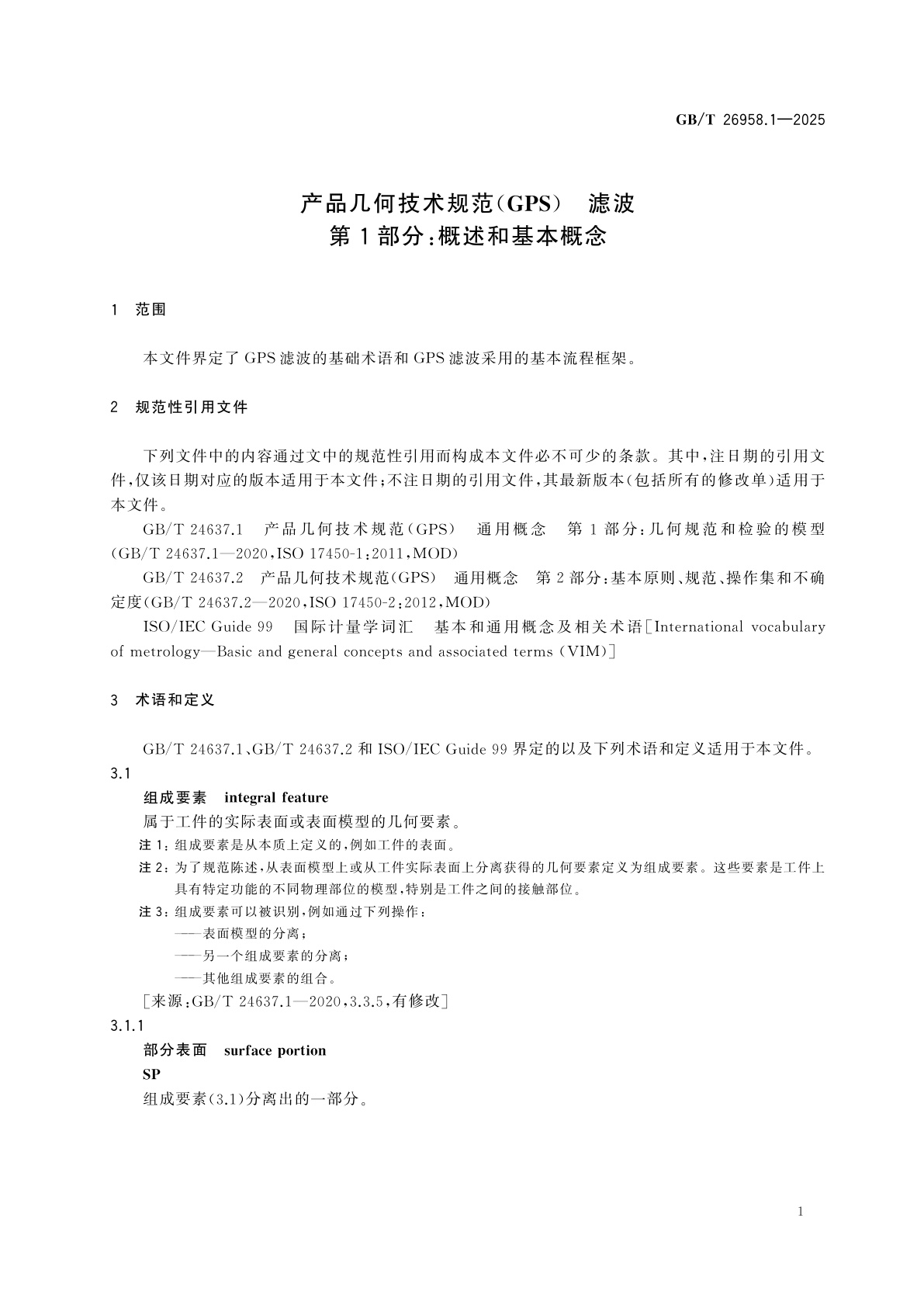 GB/T 26958.1-2025 产品几何技术规范(GPS)　滤波　第1部分：概述和基本概念